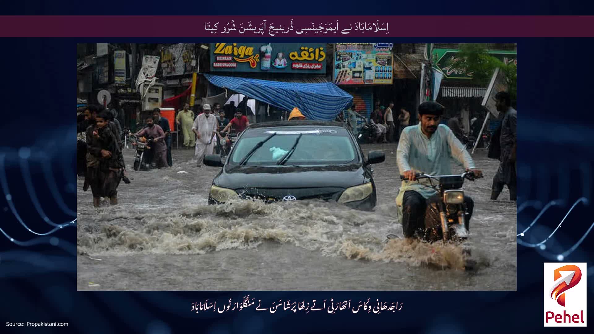 اِسَلَامَابَادَ نے اَیمَرَجَین٘سِی ڈَرینیجَ آپَریشَنَ شُرُو کِیتَا
