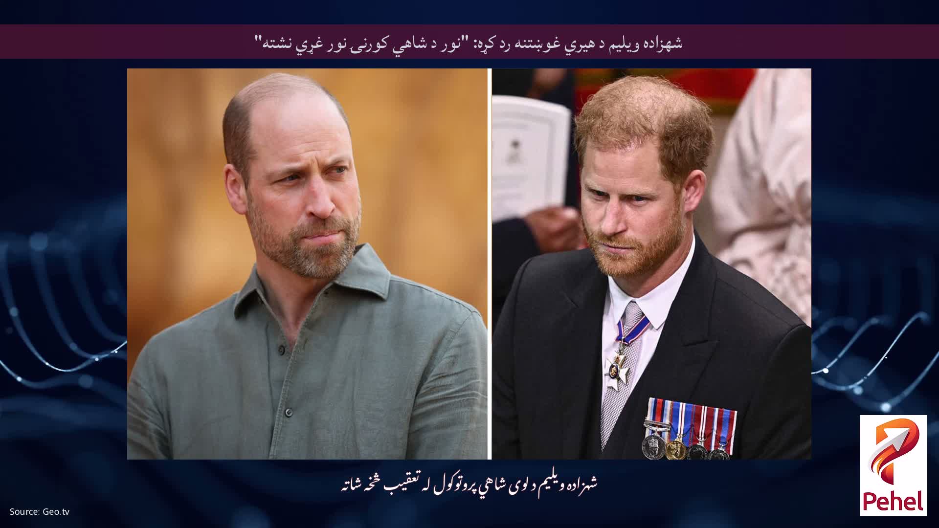 شهزاده ویلیم د هیري غوښتنه رد کړه: "نور د شاهي کورنۍ نور غړي نشته"