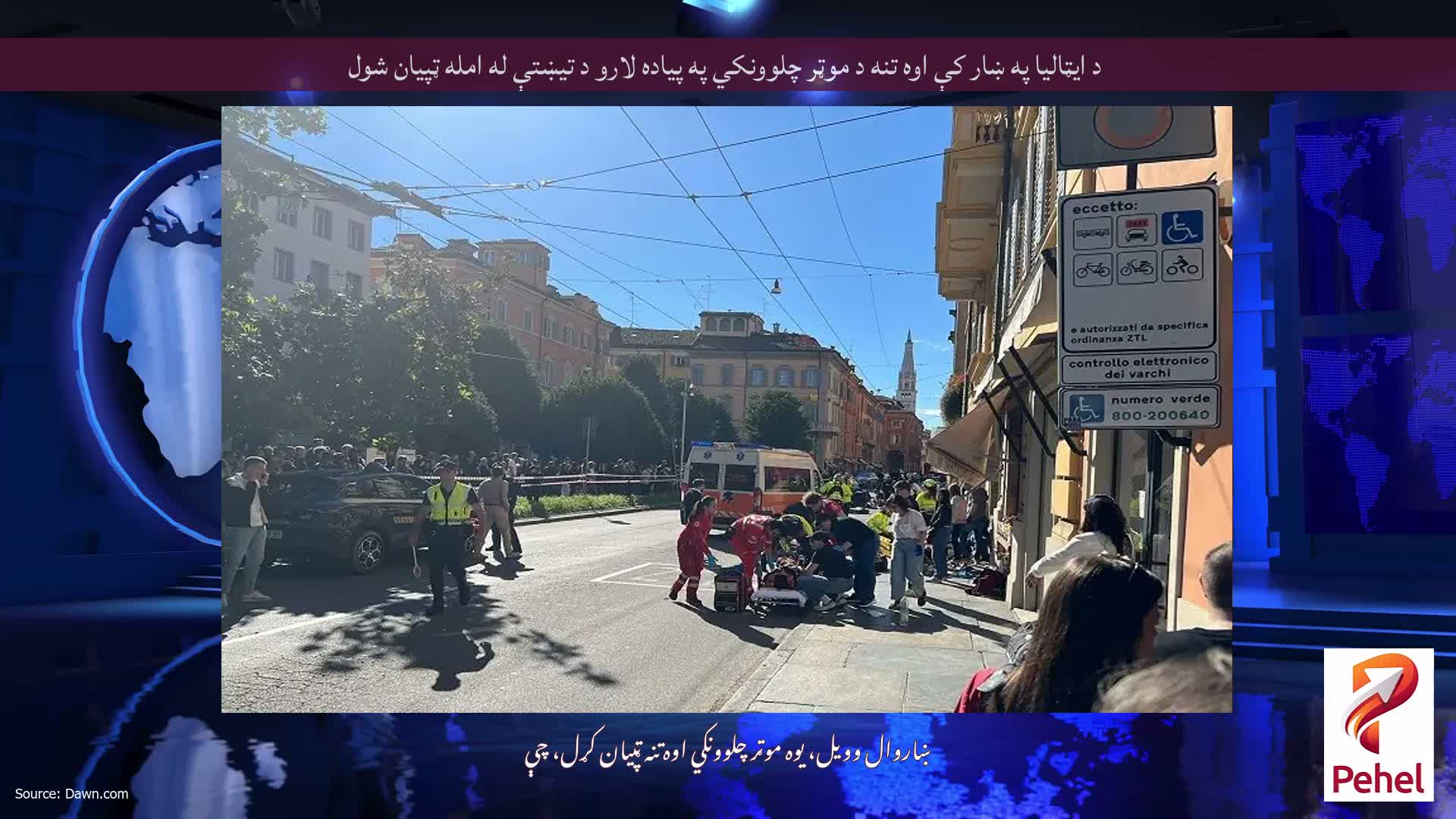 د ايټاليا په ښار کې اوه تنه د موټر چلوونکي په پياده لارو د تيښتې له امله ټپيان شول