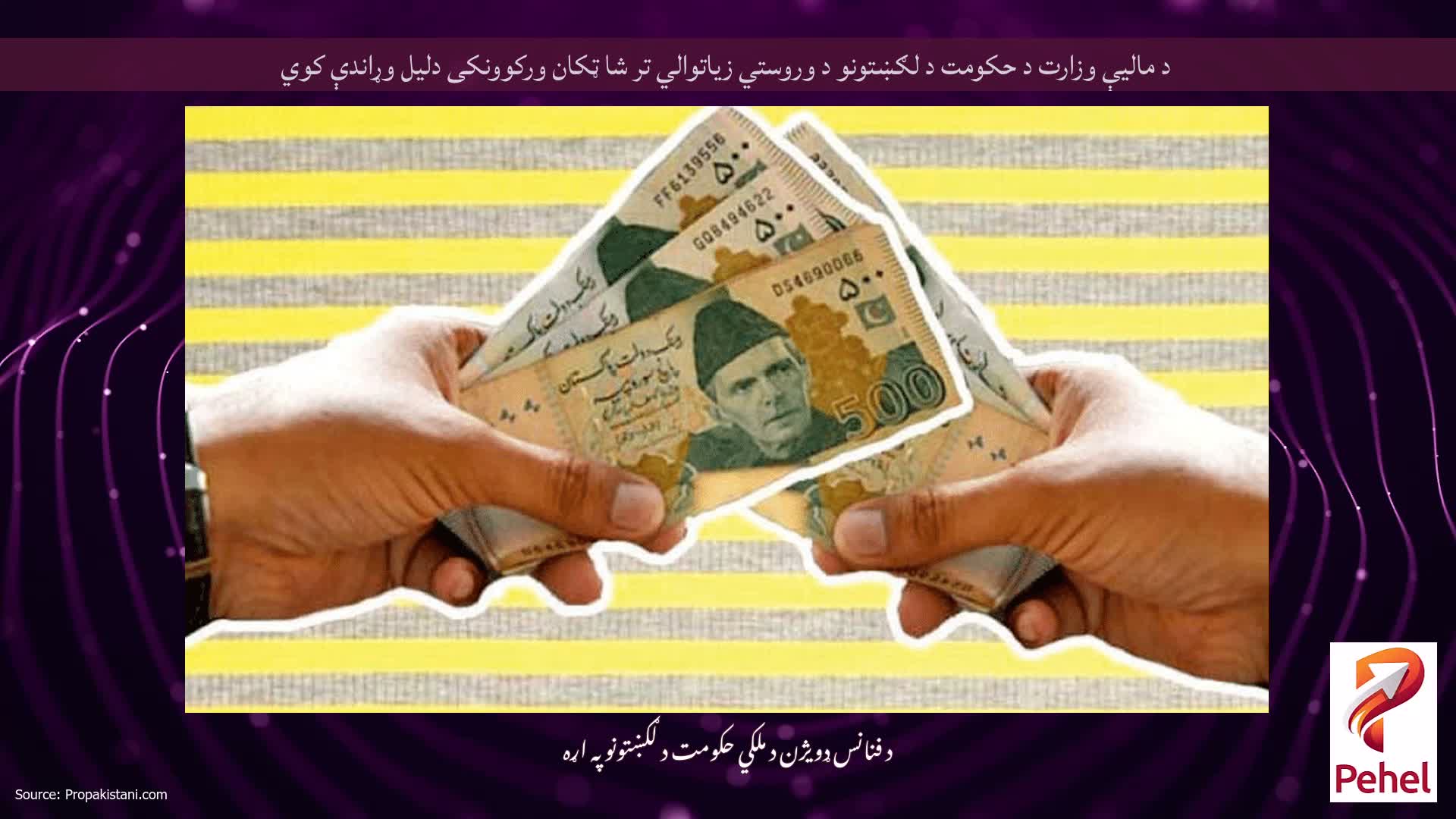 د مالیې وزارت د حکومت د لګښتونو د وروستي زیاتوالي تر شا ټکان ورکوونکی دلیل وړاندې کوي