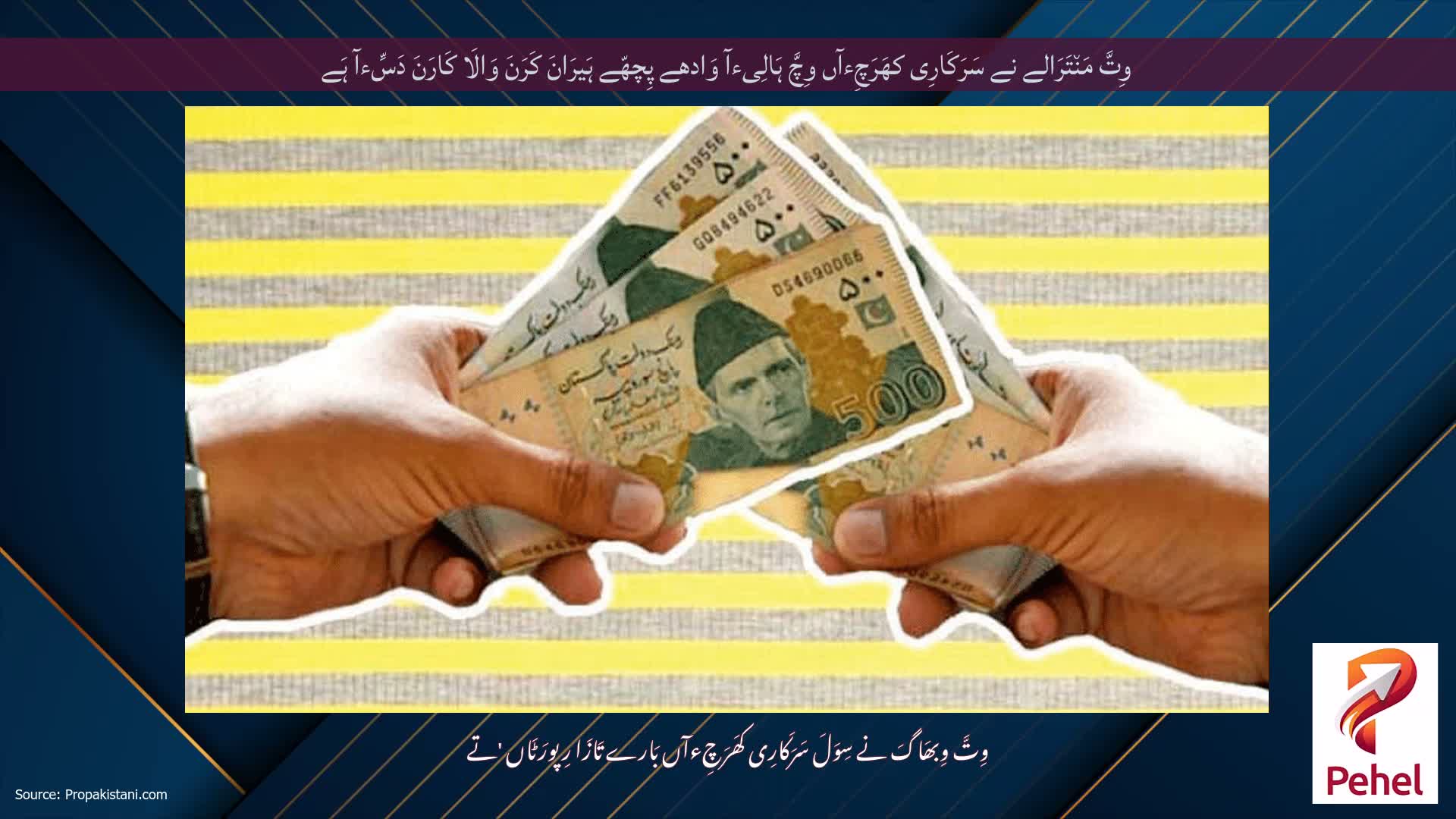 وِتَّ مَن٘تَرَالے نے سَرَکَارِی کھَرَچِءآں وِچَّ ہَالِیءآ وَادھے پِچھّے ہَیرَانَ کَرَنَ وَالَا کَارَنَ دَسِّءآ ہَے