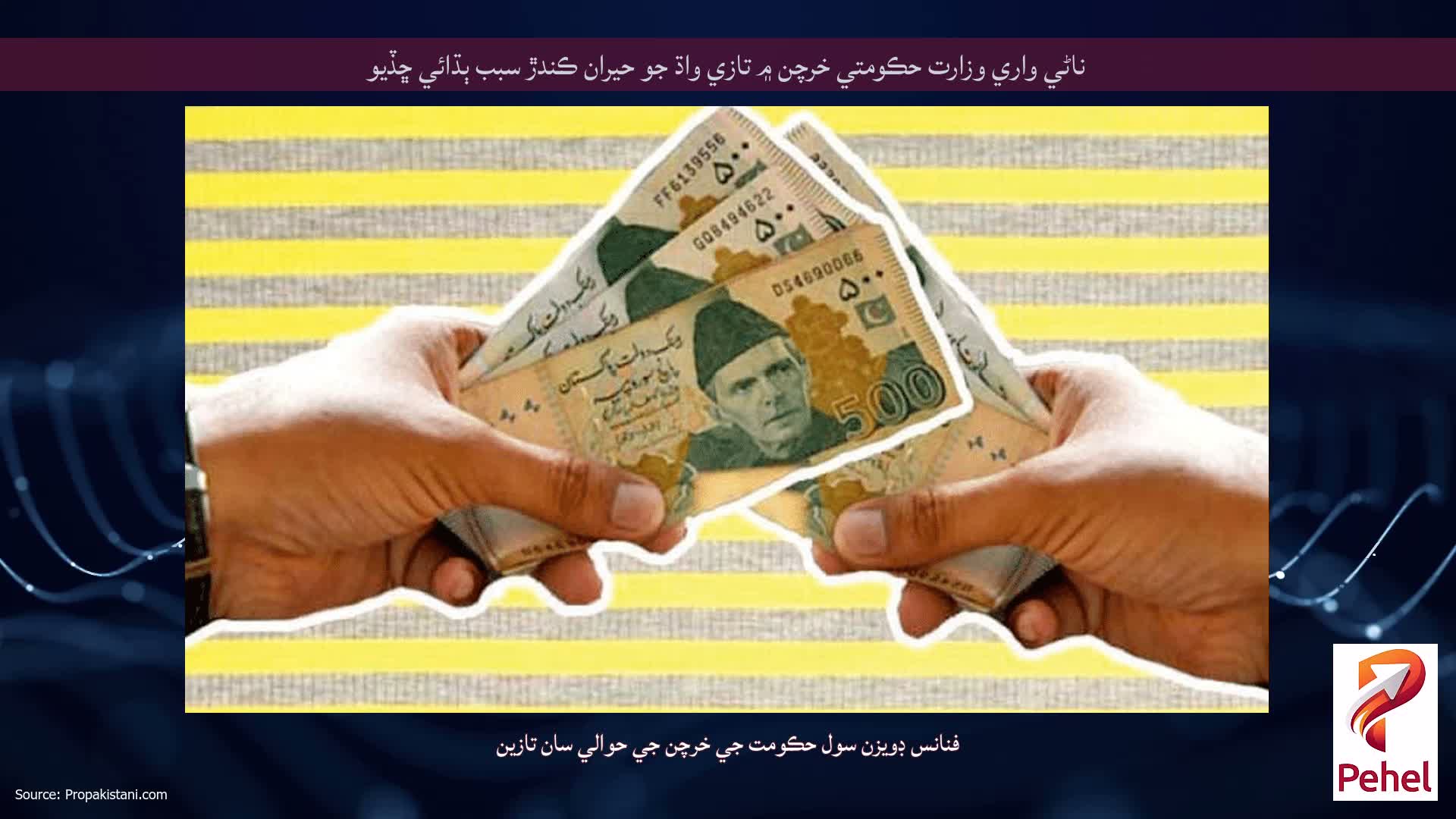 ناڻي واري وزارت حڪومتي خرچن ۾ تازي واڌ جو حيران ڪندڙ سبب ٻڌائي ڇڏيو