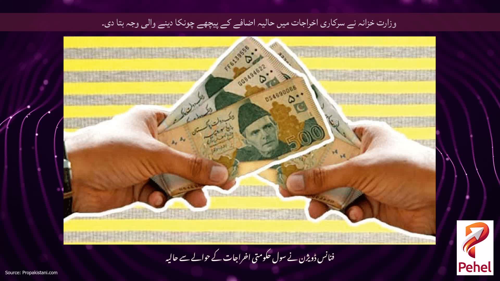 وزارت خزانہ نے سرکاری اخراجات میں حالیہ اضافے کے پیچھے چونکا دینے والی وجہ بتا دی۔