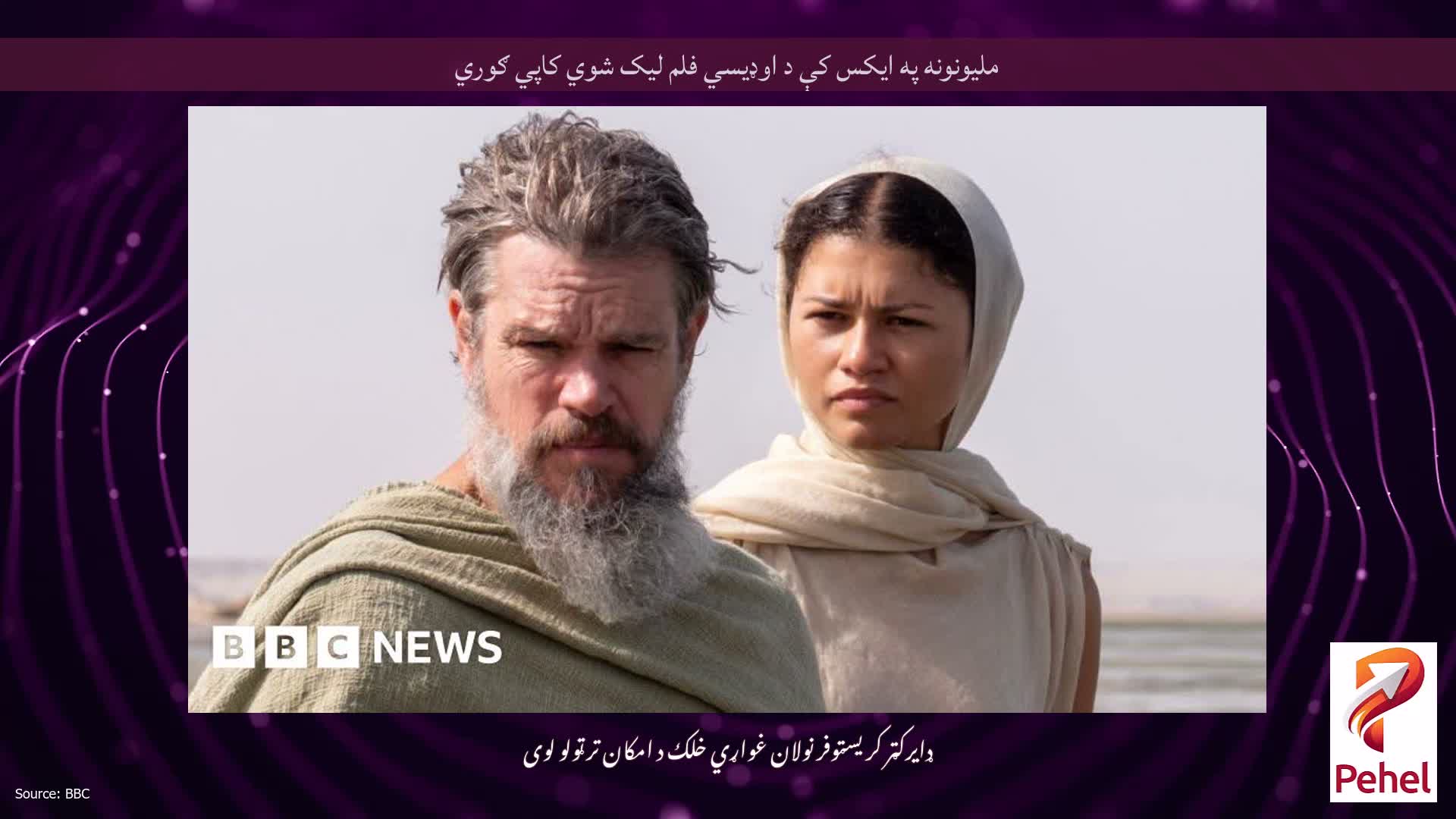 ملیونونه په ایکس کې د اوډیسي فلم لیک شوي کاپي ګوري