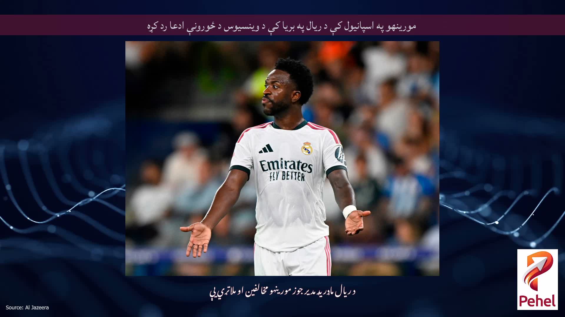 مورینهو په اسپانیول کې د ریال په بریا کې د وینسیوس د ځورونې ادعا رد کړه
