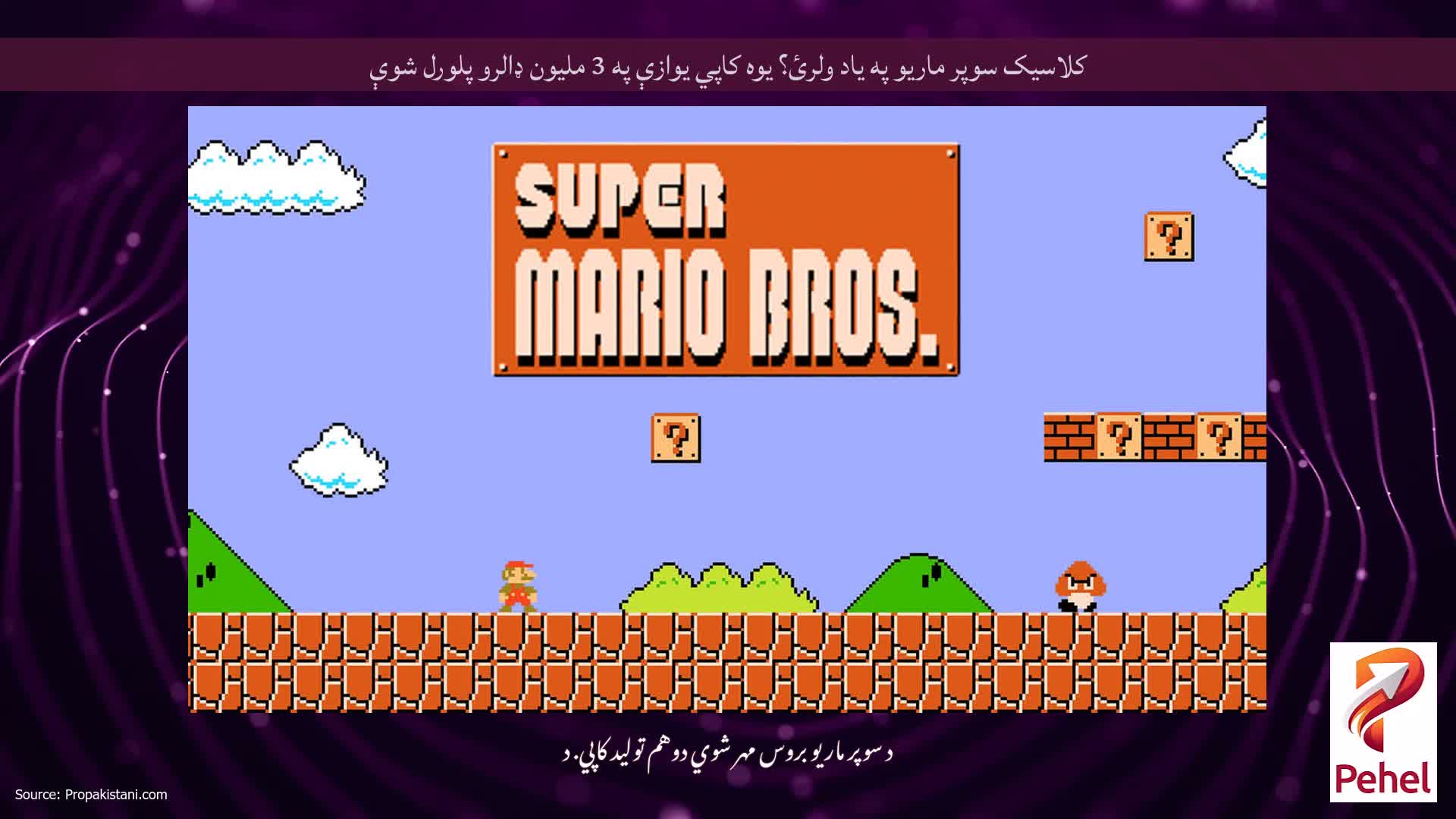 کلاسیک سوپر ماریو په یاد ولرئ؟ یوه کاپي یوازې په 3 ملیون ډالرو پلورل شوې