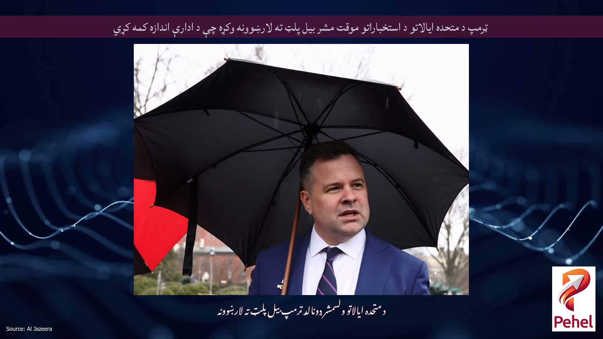 ټرمپ د متحده ایالاتو د استخباراتو موقت مشر بیل پلټ ته لارښوونه وکړه چې د ادارې اندازه کمه کړي