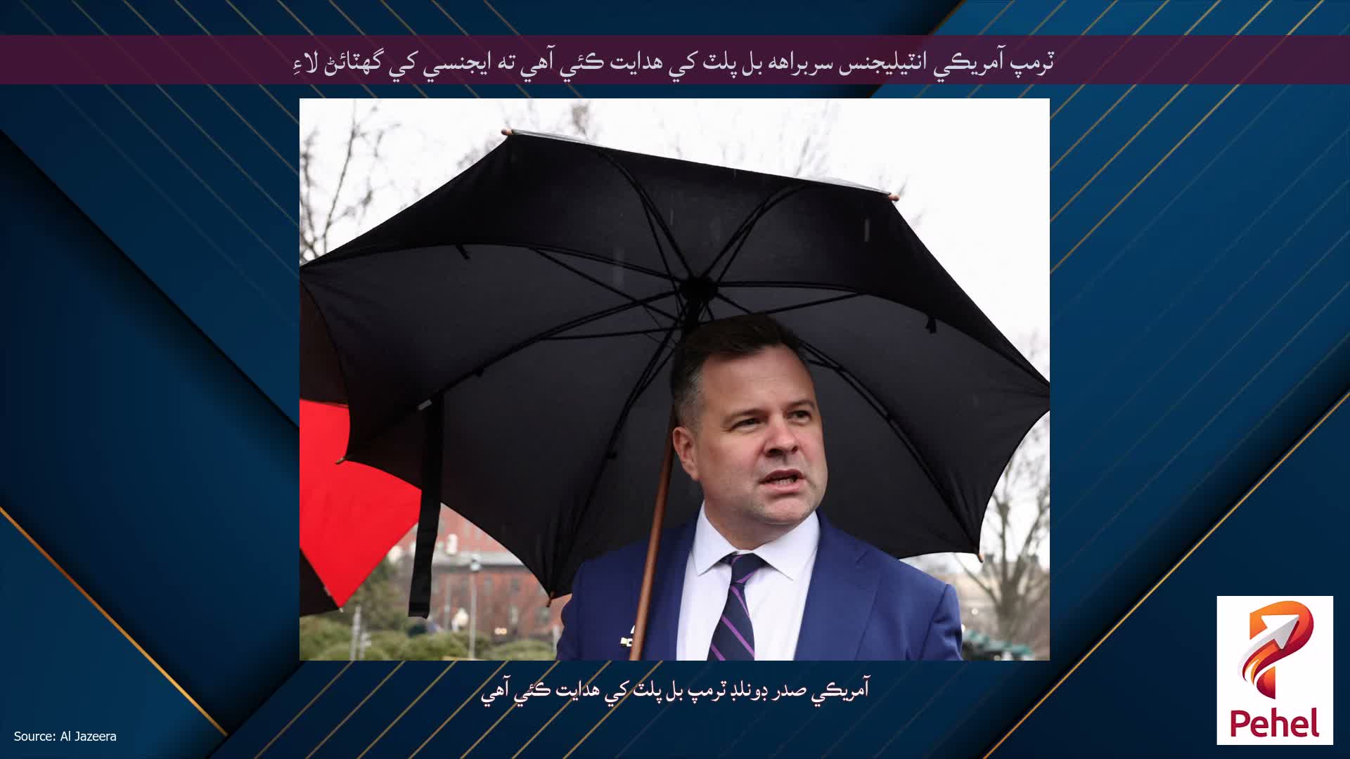 ٽرمپ آمريڪي انٽيليجنس سربراهه بل پلٽ کي هدايت ڪئي آهي ته ايجنسي کي گهٽائڻ لاءِ