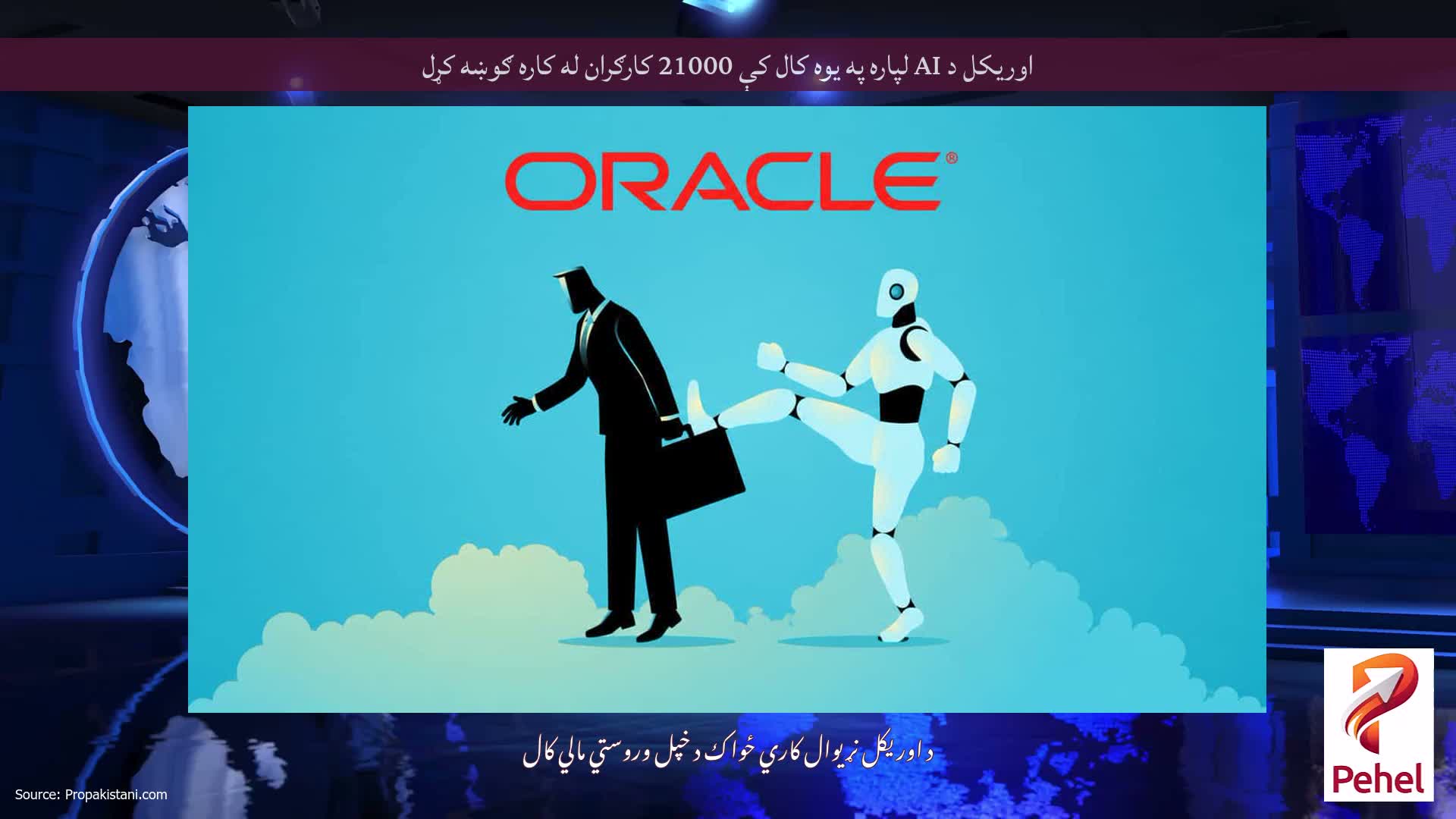 اوریکل د AI لپاره په یوه کال کې 21000 کارګران له کاره ګوښه کړل