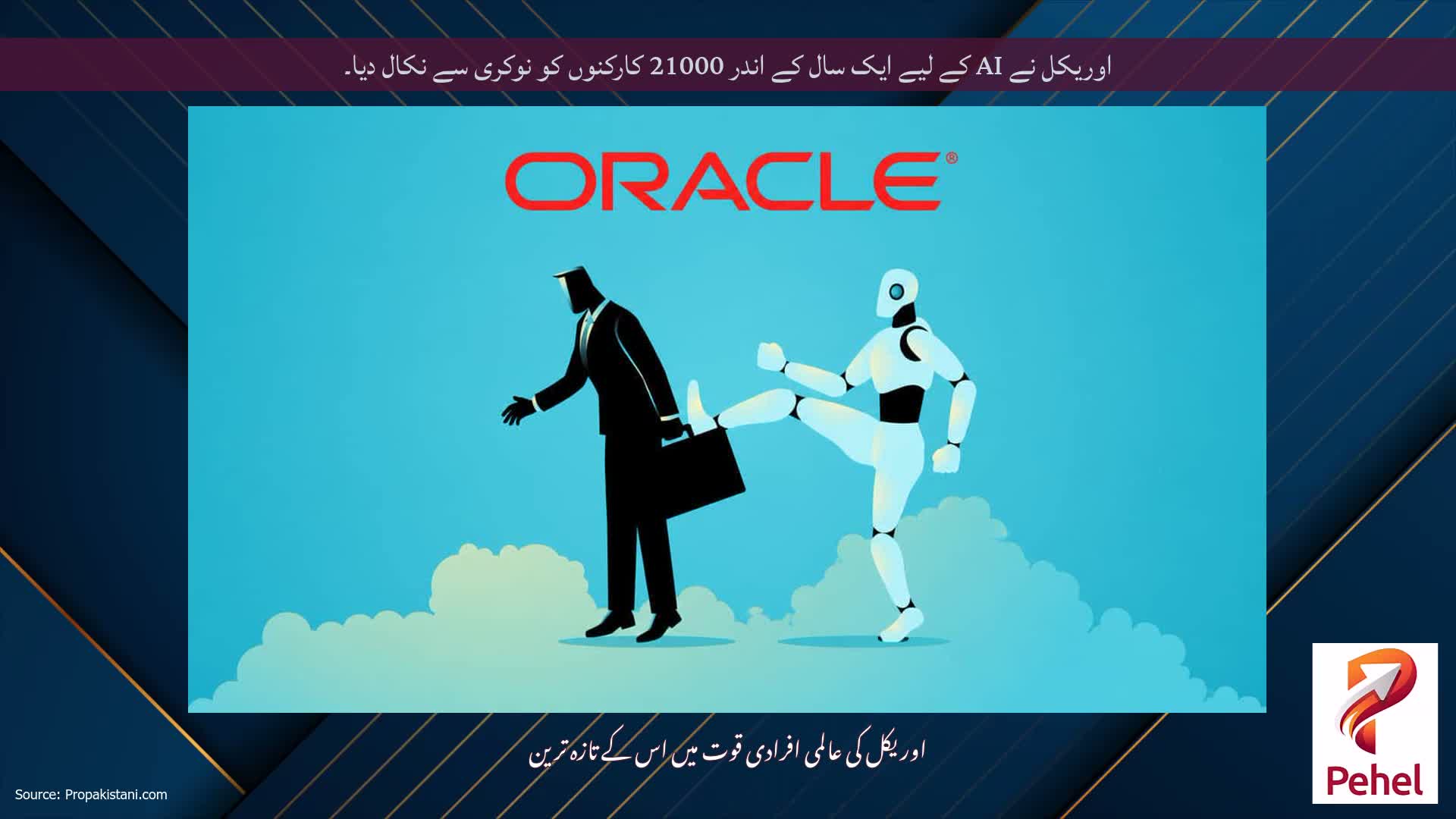 اوریکل نے AI کے لیے ایک سال کے اندر 21000 کارکنوں کو نوکری سے نکال دیا۔