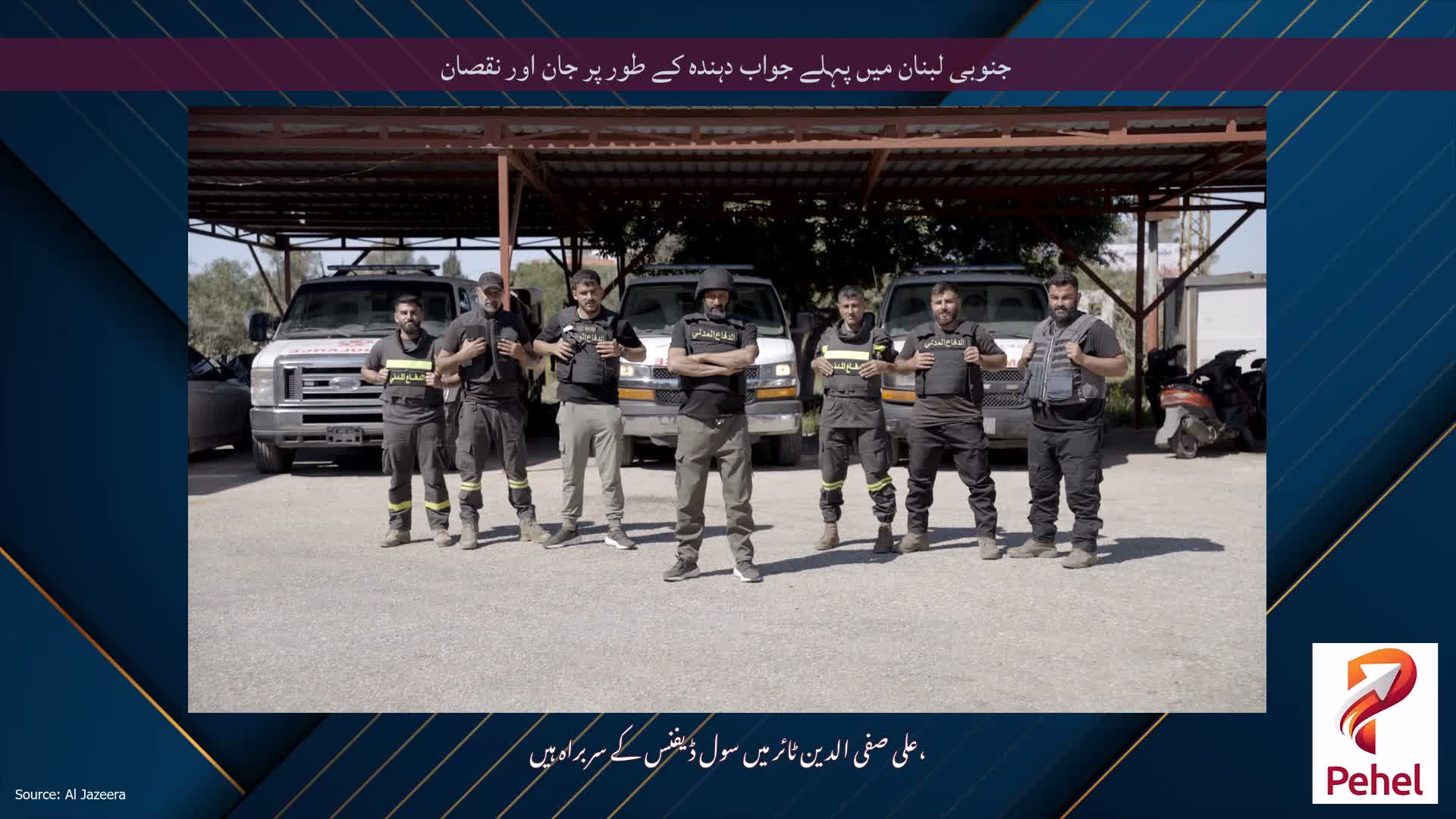 جنوبی لبنان میں پہلے جواب دہندہ کے طور پر جان اور نقصان