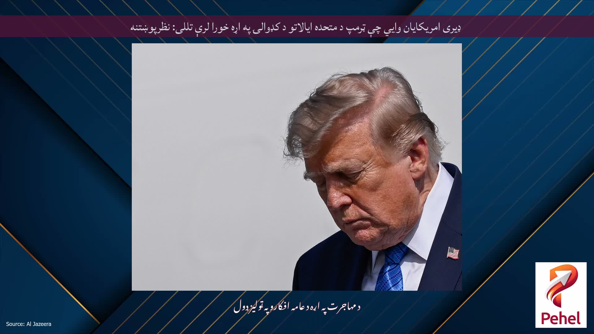 ډیری امریکایان وايي چې ټرمپ د متحده ایالاتو د کډوالۍ په اړه خورا لرې تللی: نظرپوښتنه