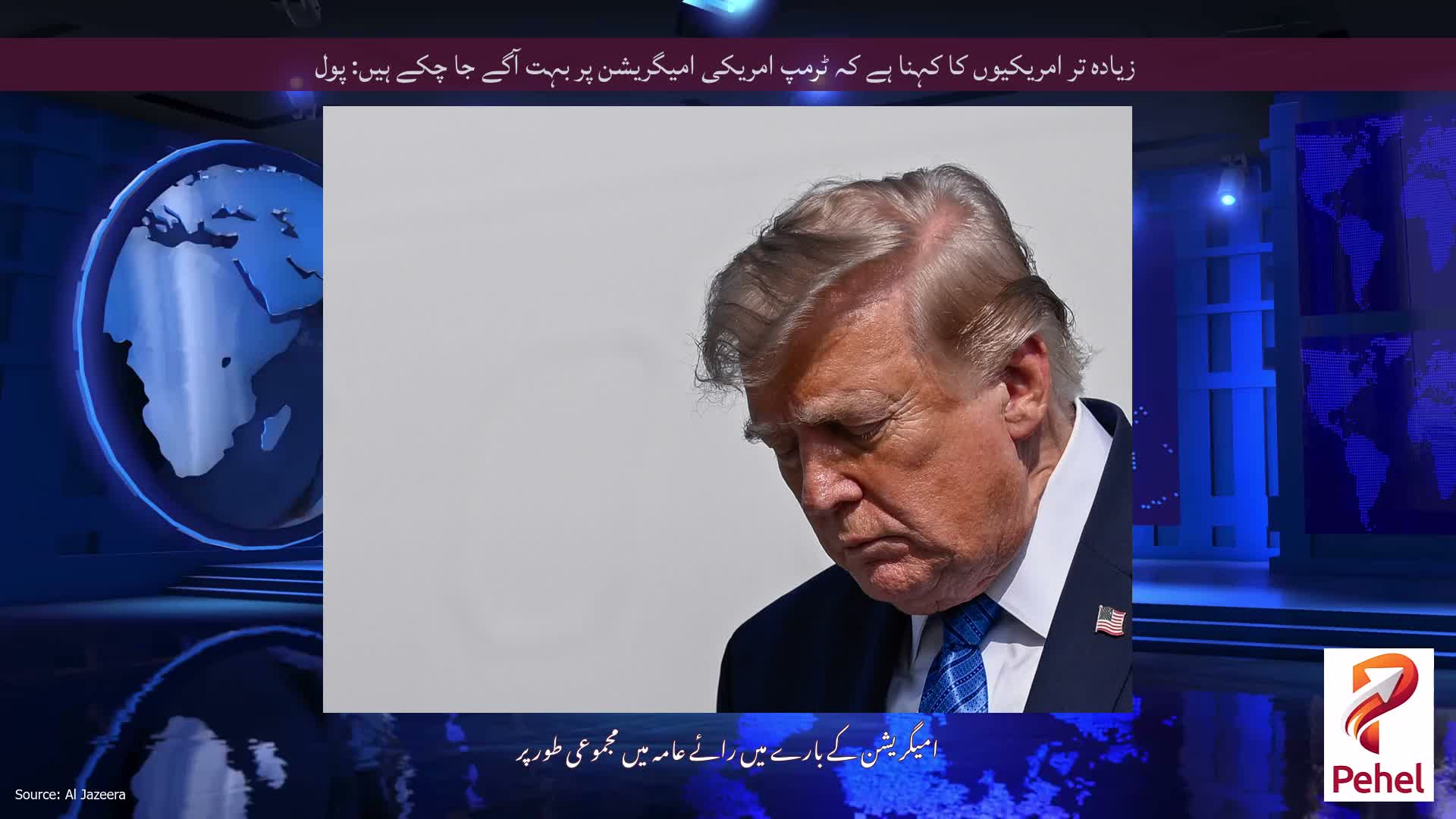 زیادہ تر امریکیوں کا کہنا ہے کہ ٹرمپ امریکی امیگریشن پر بہت آگے جا چکے ہیں: پول