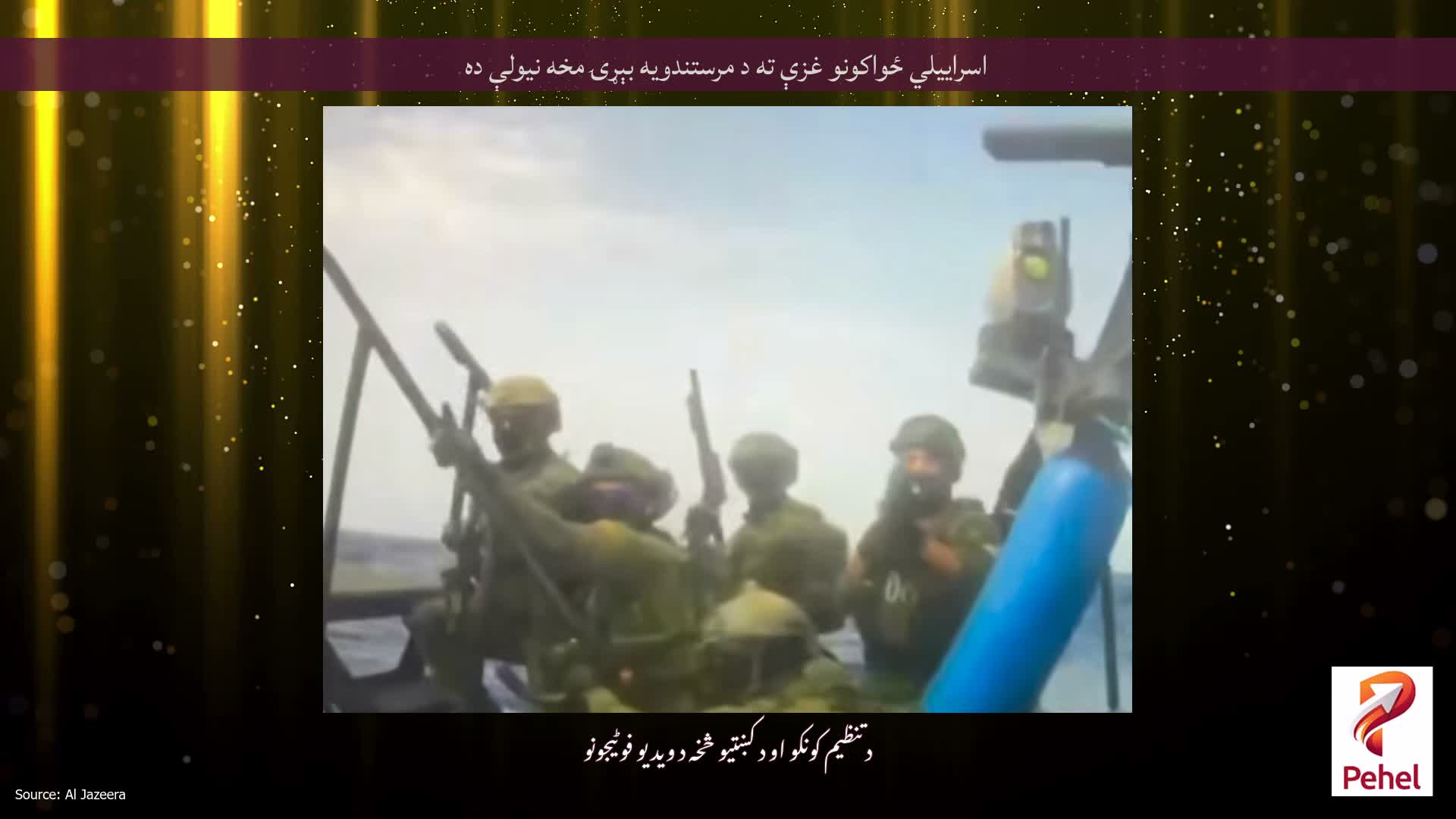 اسراييلي ځواکونو غزې ته د مرستندويه بېړۍ مخه نيولې ده