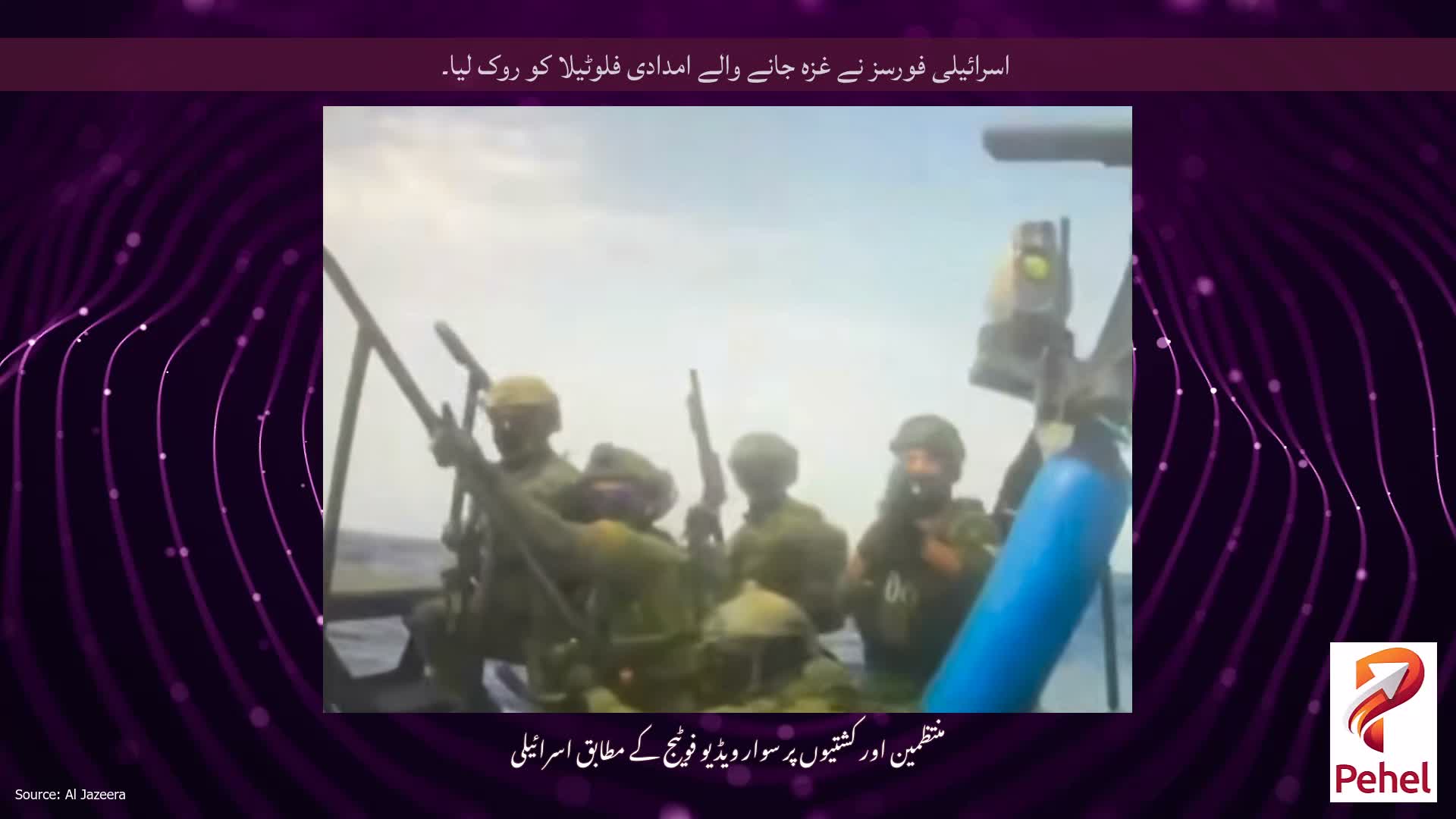 اسرائیلی فورسز نے غزہ جانے والے امدادی فلوٹیلا کو روک لیا۔
