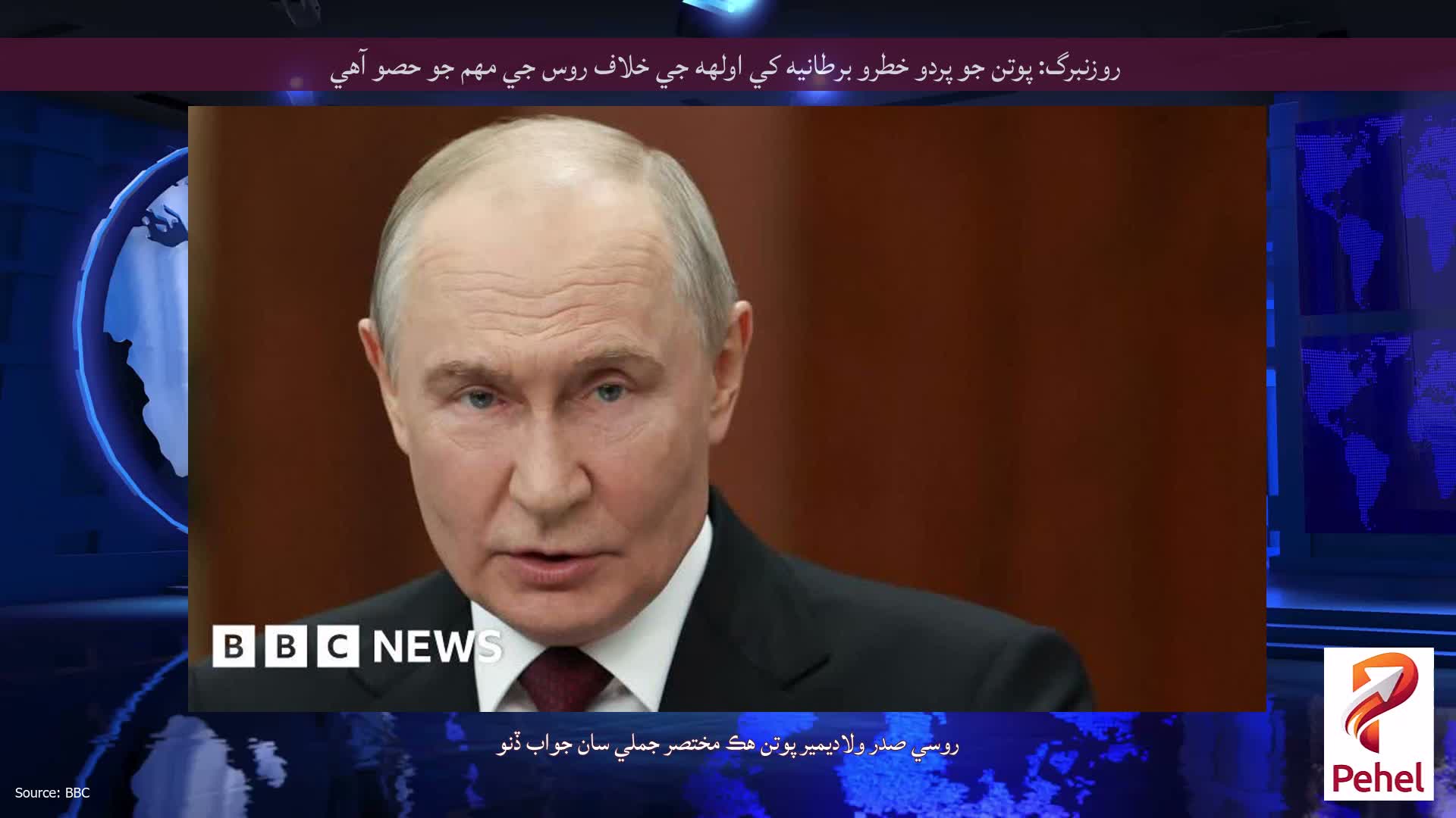 روزنبرگ: پوتن جو پردو خطرو برطانيه کي اولهه جي خلاف روس جي مهم جو حصو آهي