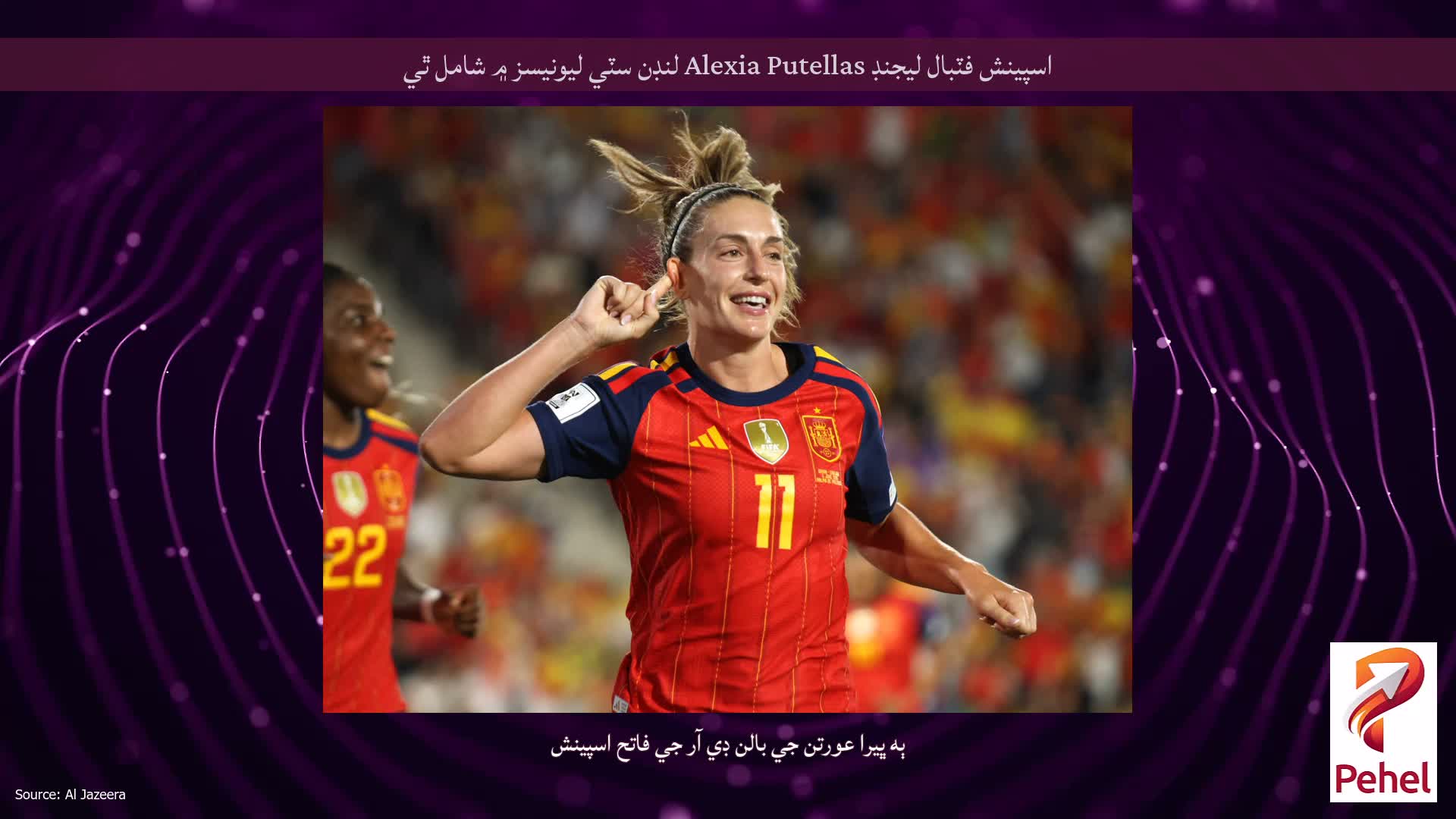 اسپينش فٽبال ليجنڊ Alexia Putellas لنڊن سٽي ليونيسز ۾ شامل ٿي