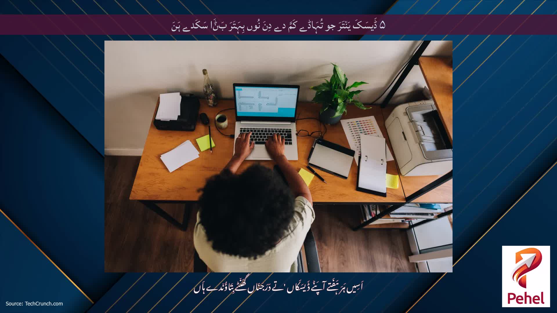۵ ڈَیسَکَ یَن٘تَرَ جو تُہَاڈے کَمَّ دے دِنَ نُوں بِہَتَرَ بَݨَا سَکَدے ہَنَ