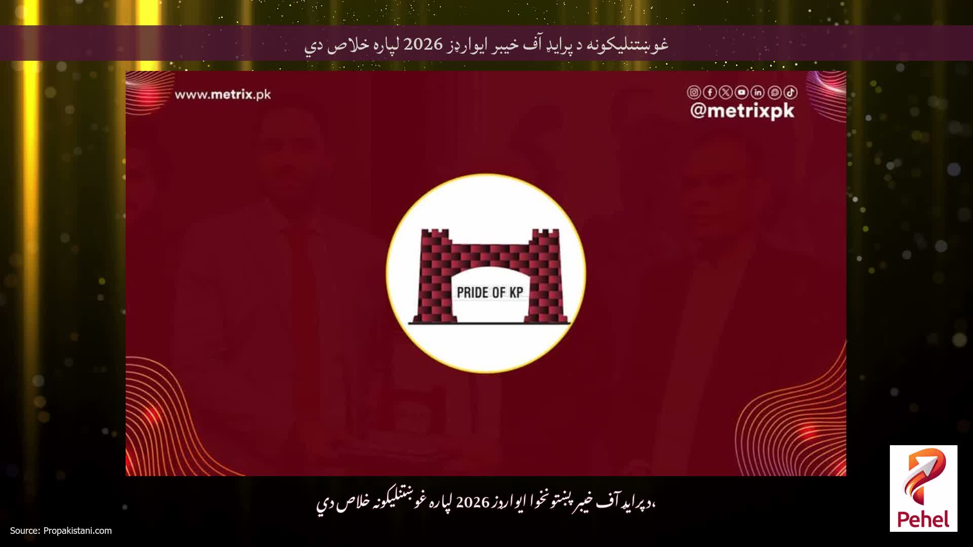 غوښتنلیکونه د پرایډ آف خیبر ایوارډز 2026 لپاره خلاص دي