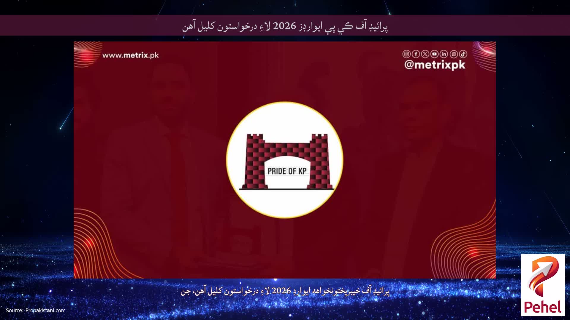 پرائيڊ آف ڪي پي ايوارڊز 2026 لاءِ درخواستون کليل آهن