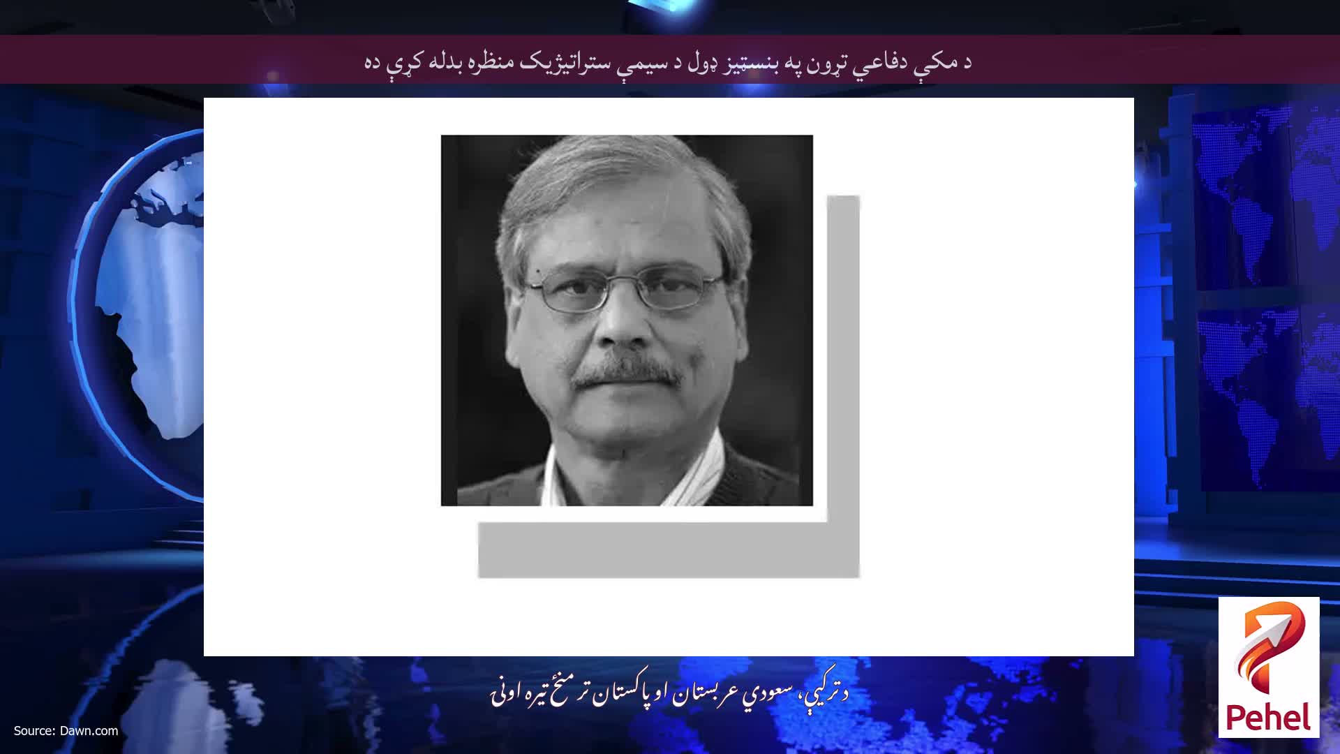 د مکې دفاعي تړون په بنسټیز ډول د سیمې ستراتیژیک منظره بدله کړې ده