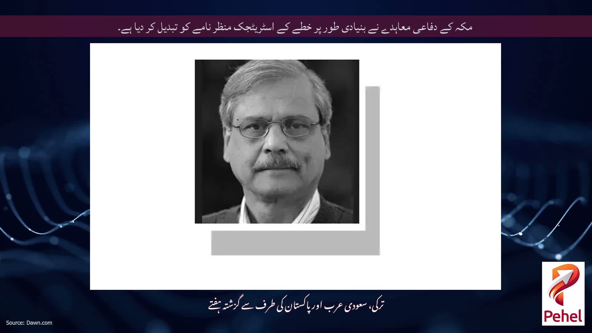 مکہ کے دفاعی معاہدے نے بنیادی طور پر خطے کے اسٹریٹجک منظر نامے کو تبدیل کر دیا ہے۔