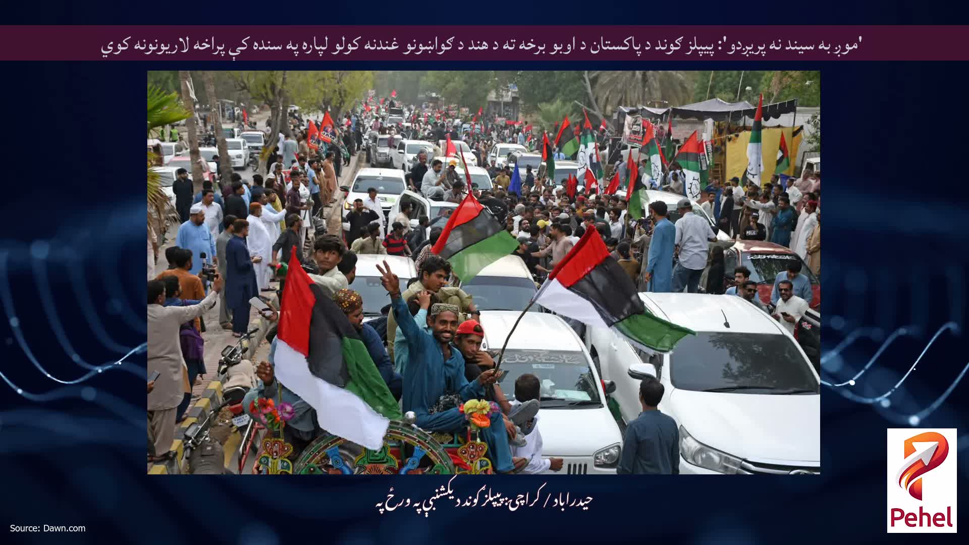 'موږ به سیند نه پریږدو': پیپلز ګوند د پاکستان د اوبو برخه ته د هند د ګواښونو غندنه کولو لپاره په سنده کې پراخه لاریونونه کوي