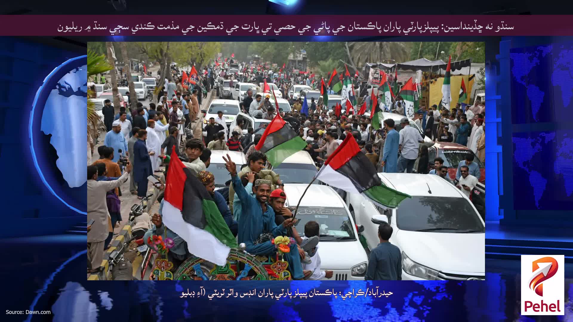 سنڌو نه ڇڏينداسين: پيپلزپارٽي پاران پاڪستان جي پاڻي جي حصي تي ڀارت جي ڌمڪين جي مذمت ڪندي سڄي سنڌ ۾ ريليون