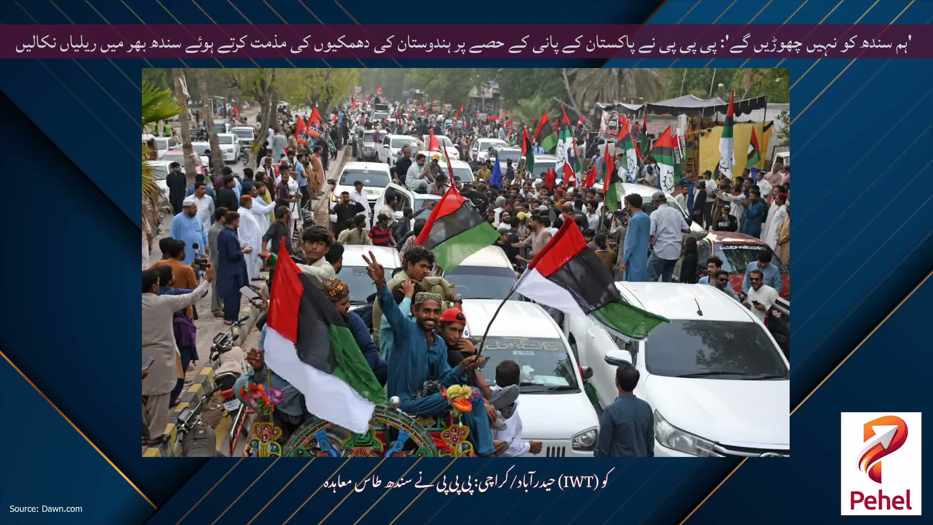 'ہم سندھ کو نہیں چھوڑیں گے': پی پی پی نے پاکستان کے پانی کے حصے پر ہندوستان کی دھمکیوں کی مذمت کرتے ہوئے سندھ بھر میں ریلیاں نکالیں