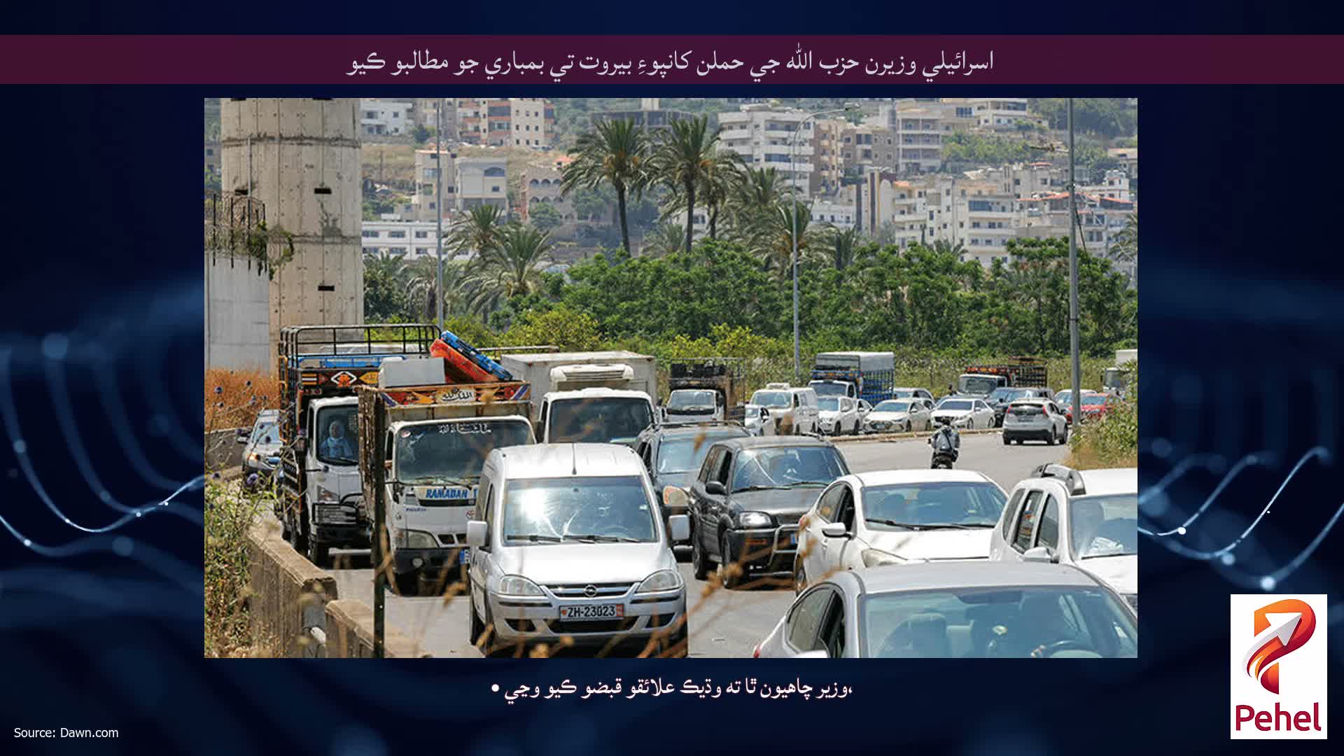 اسرائيلي وزيرن حزب الله جي حملن کانپوءِ بيروت تي بمباري جو مطالبو ڪيو