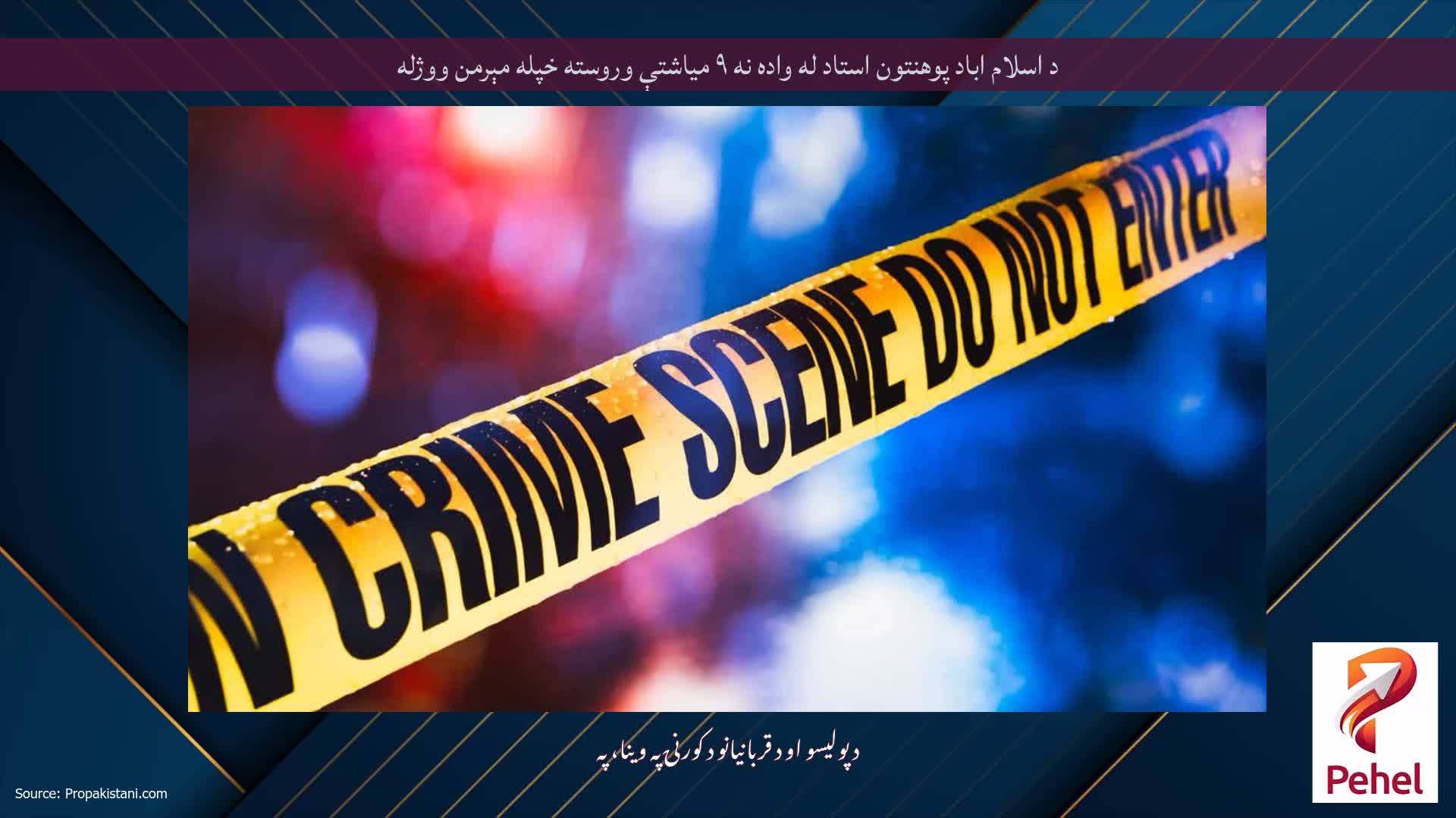 د اسلام اباد پوهنتون استاد له واده نه ۹ میاشتې وروسته خپله مېرمن ووژله