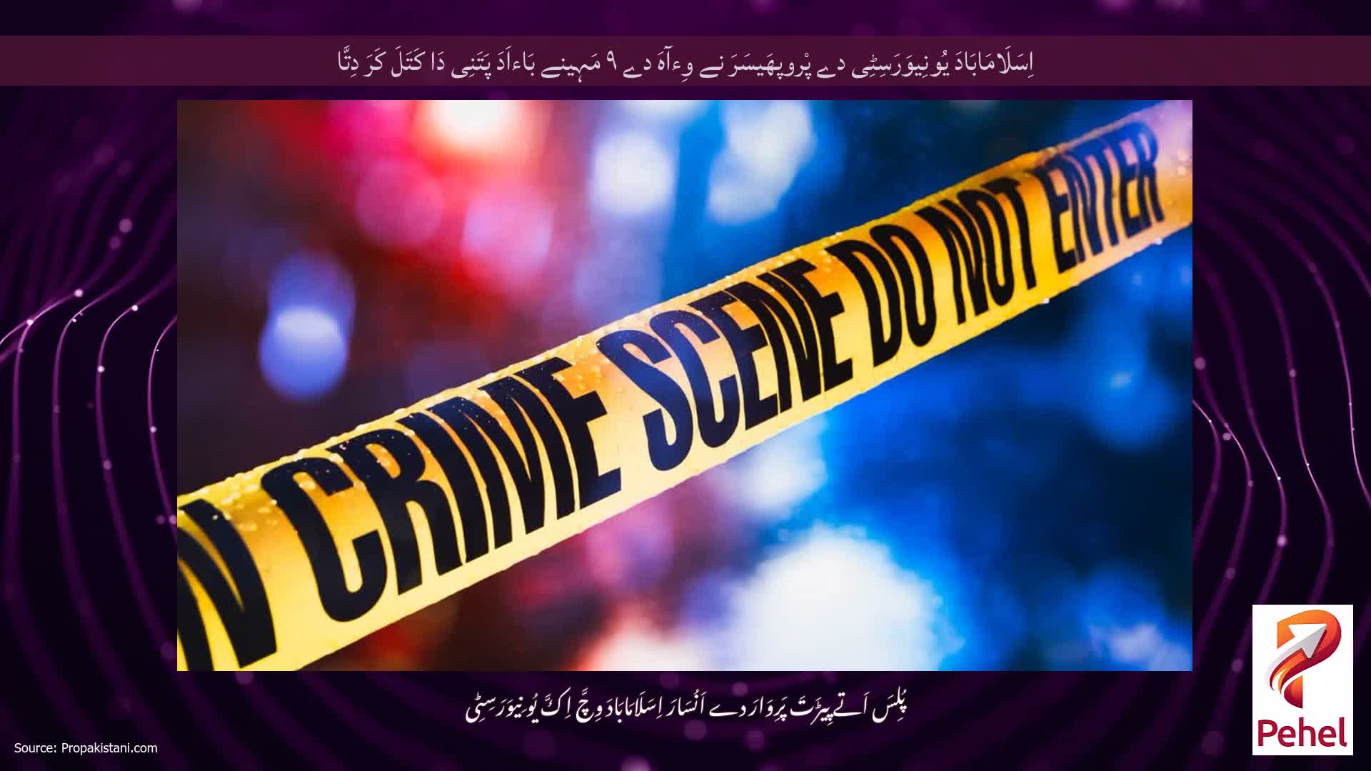 اِسَلَامَابَادَ یُونِیوَرَسِٹِی دے پْروپھَیسَرَ نے وِءآہَ دے ۹ مَہِینے بَاءاَدَ پَتَنِی دَا کَتَلَ کَرَ دِتَّا