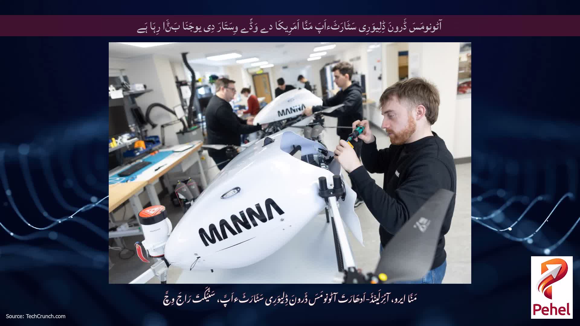 آٹونومَسَ ڈَرونَ ڈِلِیوَرِی سَٹَارَٹَءاَپَ مَنَّا اَمَرِیکَا دے وَڈّے وِسَتَارَ دِی یوجَنَا بَݨَا رِہَا ہَے