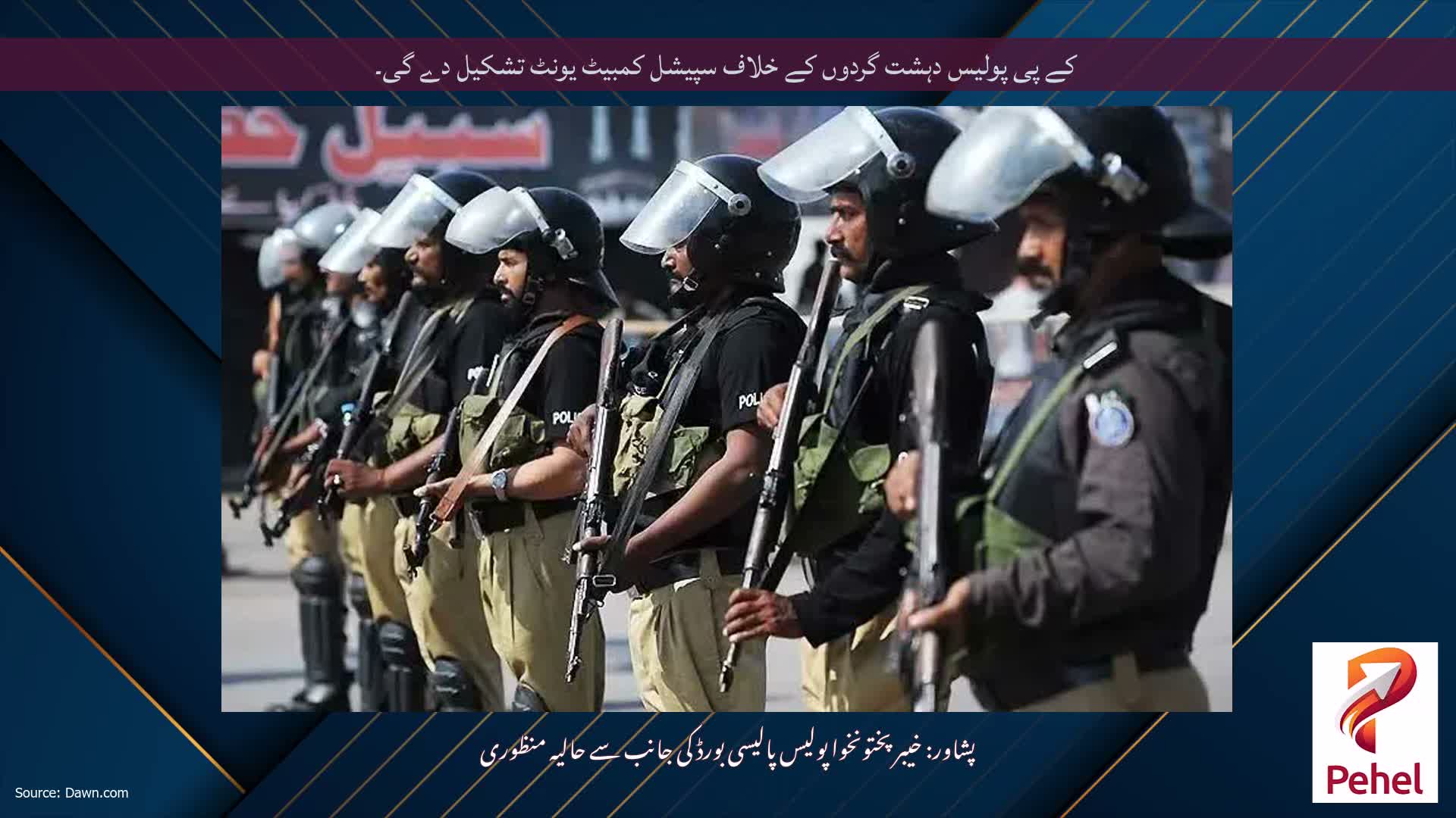 کے پی پولیس دہشت گردوں کے خلاف سپیشل کمبیٹ یونٹ تشکیل دے گی۔