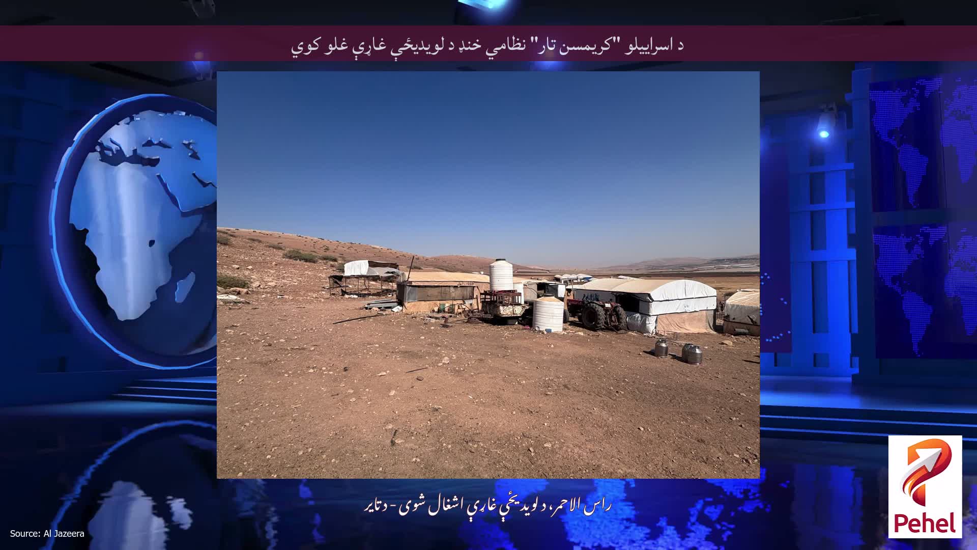 د اسراییلو "کریمسن تار" نظامي خنډ د لویدیځې غاړې غلو کوي