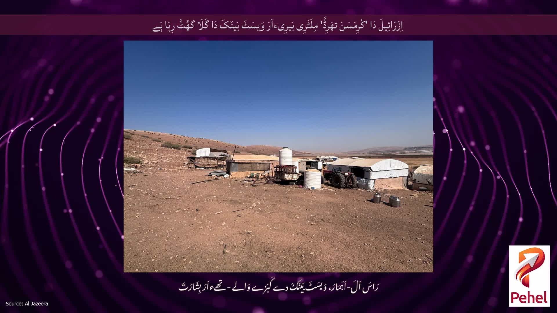 اِزَرَائِیلَ دَا 'کْرِمَسَنَ تھَرِڈَّ' مِلَٹَرِی بَیرِیءاَرَ وَیسَٹَ بَین٘کَ دَا گَلَا گھُٹَّ رِہَا ہَے