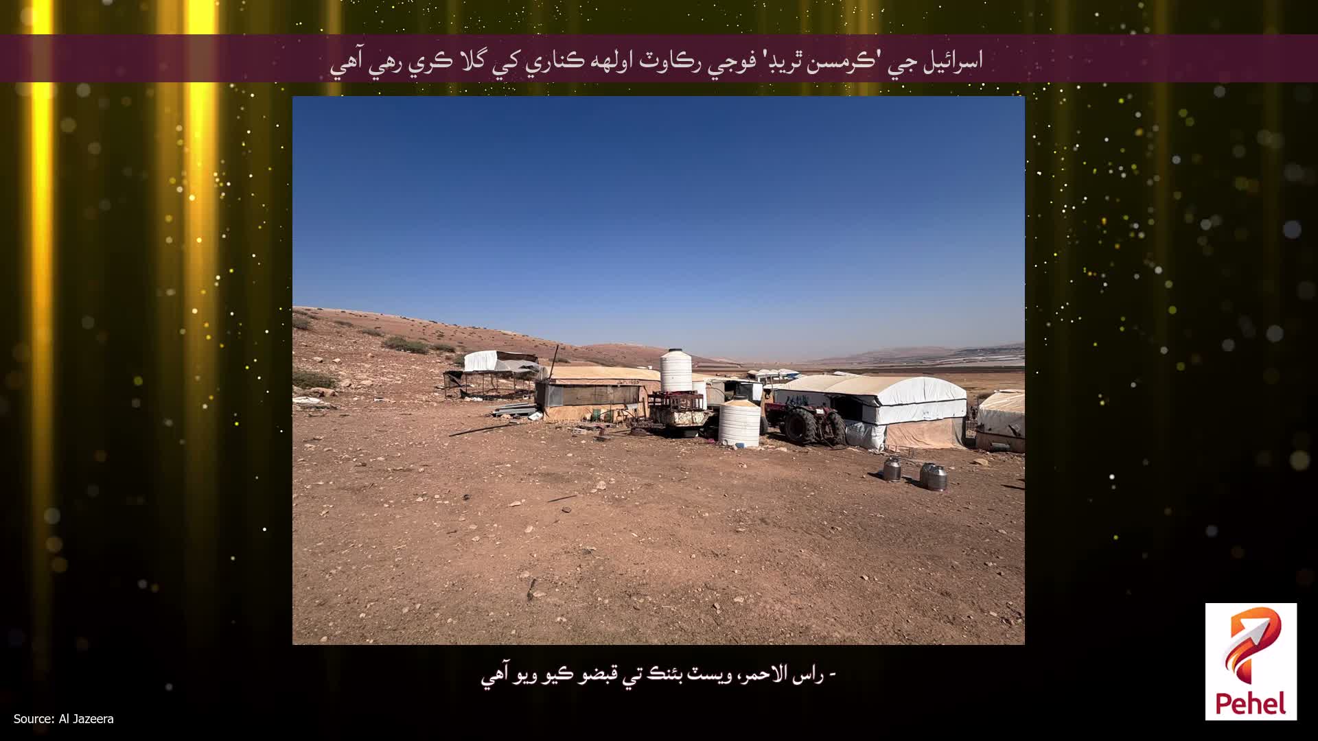 اسرائيل جي 'ڪرمسن ٿريڊ' فوجي رڪاوٽ اولهه ڪناري کي گلا ڪري رهي آهي