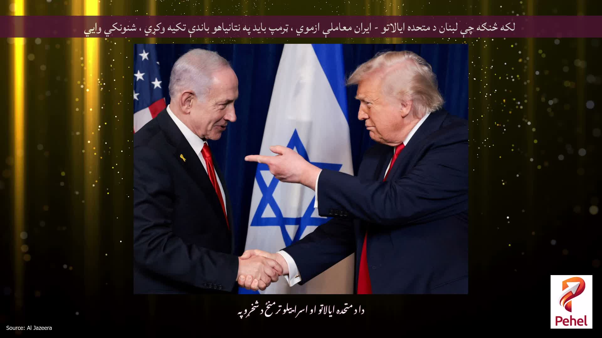 لکه څنګه چې لبنان د متحده ایالاتو - ایران معاملې ازموي ، ټرمپ باید په نتانیاهو باندې تکیه وکړي ، شنونکي وايي
