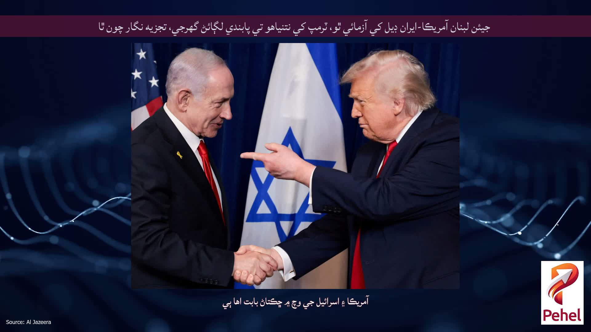 جيئن لبنان آمريڪا-ايران ڊيل کي آزمائي ٿو، ٽرمپ کي نتنياهو تي پابندي لڳائڻ گهرجي، تجزيه نگار چون ٿا