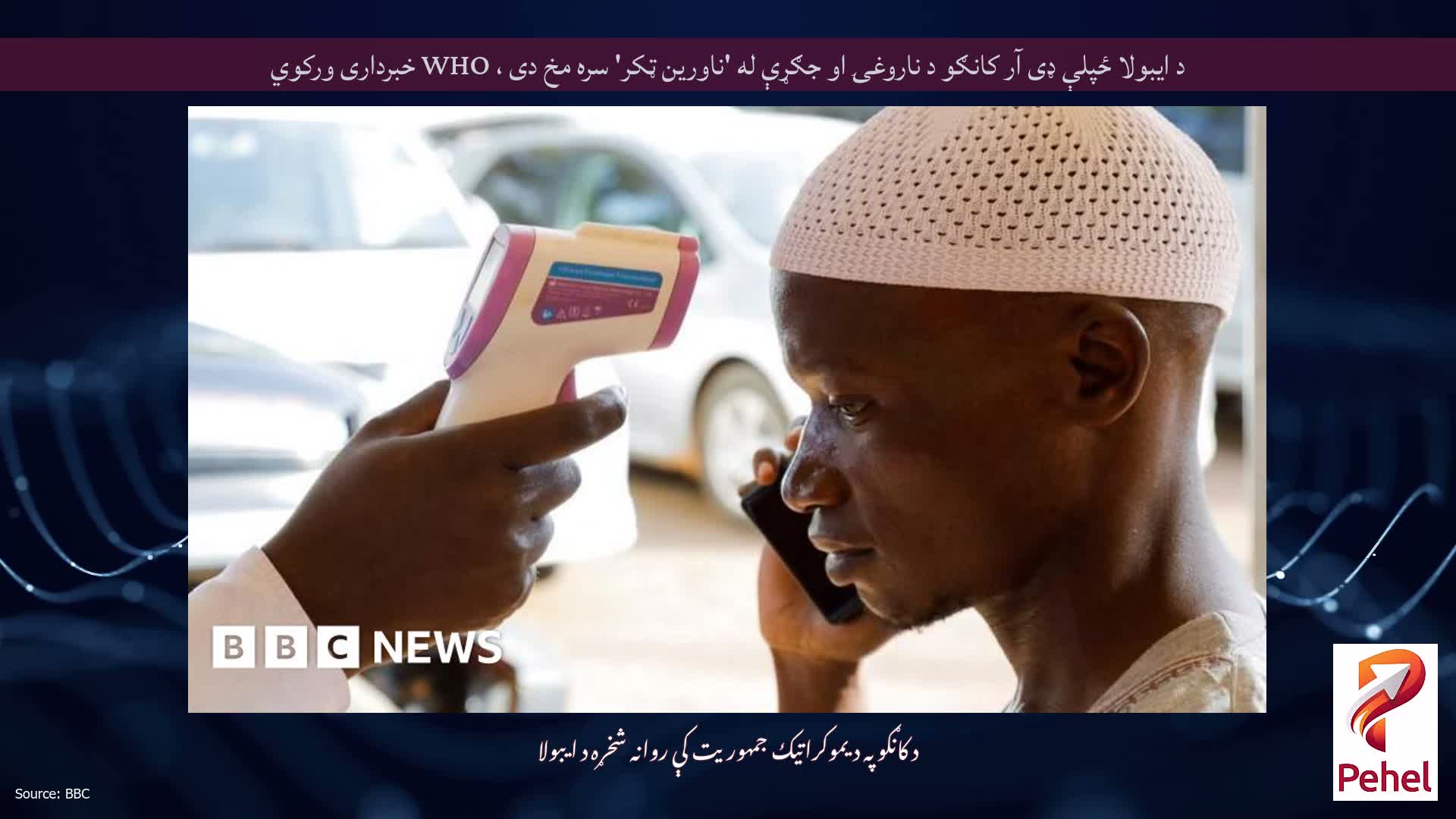 د ایبولا ځپلې ډی آر کانګو د ناروغۍ او جګړې له 'ناورین ټکر' سره مخ دی ، WHO خبرداری ورکوي