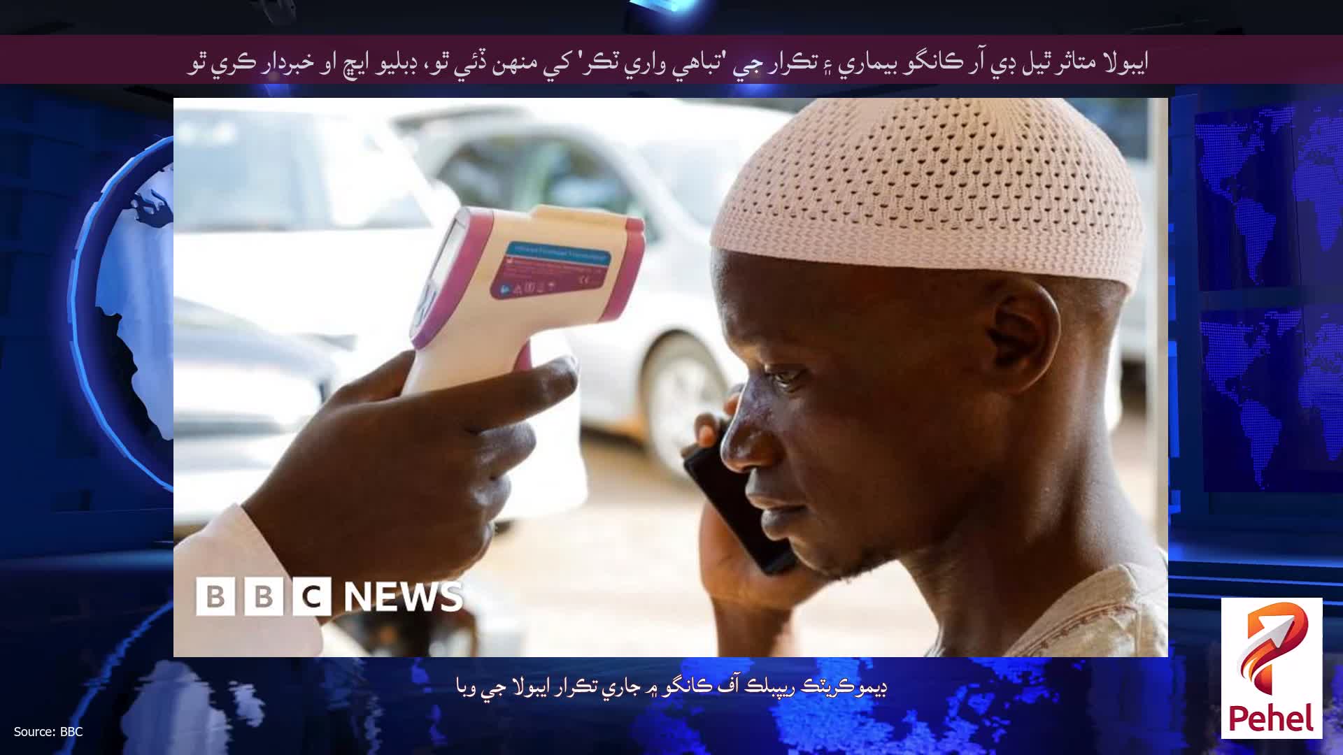 ايبولا متاثر ٿيل ڊي آر ڪانگو بيماري ۽ تڪرار جي 'تباهي واري ٽڪر' کي منهن ڏئي ٿو، ڊبليو ايڇ او خبردار ڪري ٿو