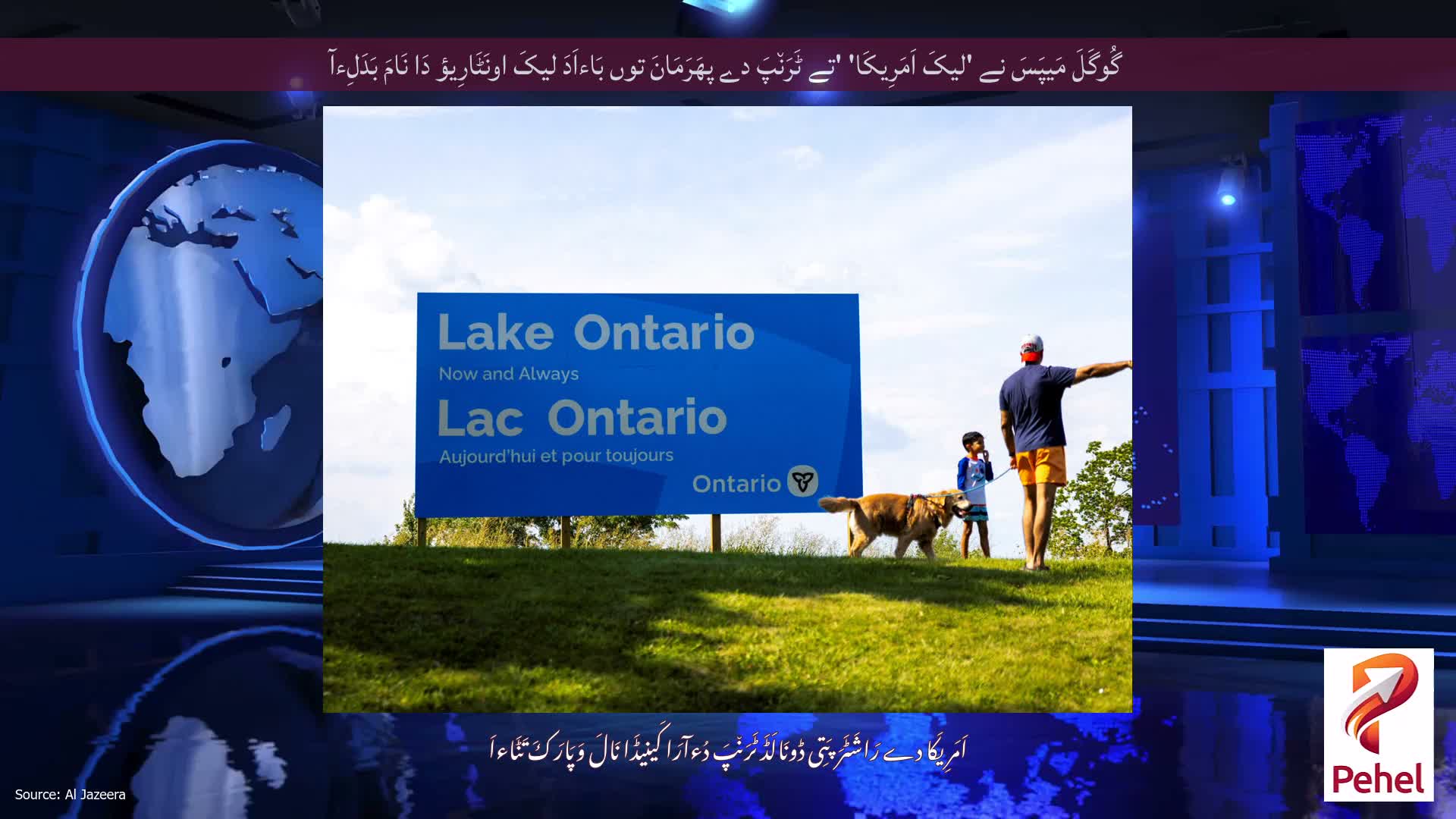 گُوگَلَ مَیپَسَ نے 'لیکَ اَمَرِیکَا' 'تے ٹَرَن٘پَ دے پھَرَمَانَ توں بَاءاَدَ لیکَ اونَٹَارِیؤ دَا نَامَ بَدَلِءآ
