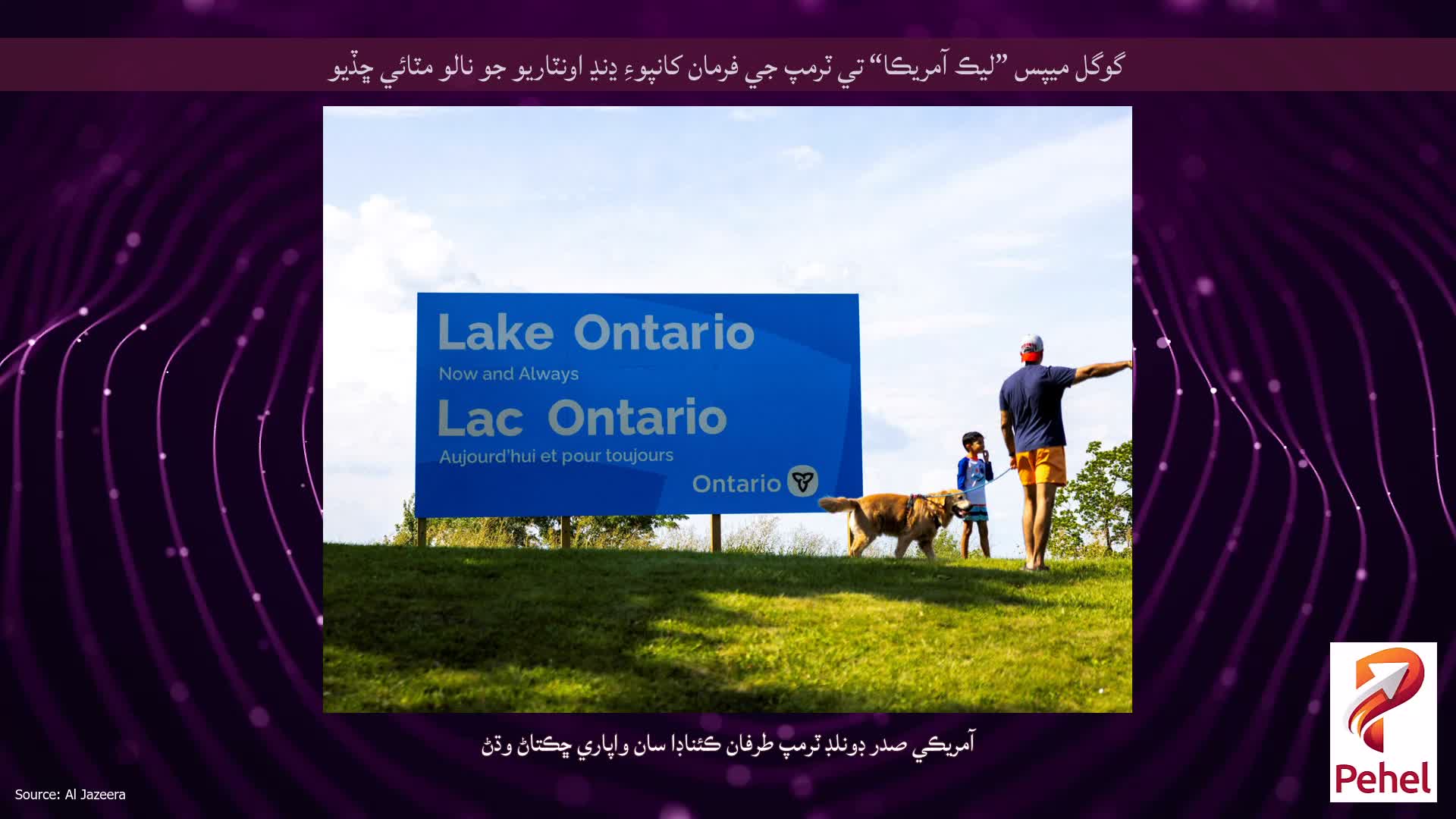 گوگل ميپس ”ليڪ آمريڪا“ تي ٽرمپ جي فرمان کانپوءِ ڍنڍ اونٽاريو جو نالو مٽائي ڇڏيو