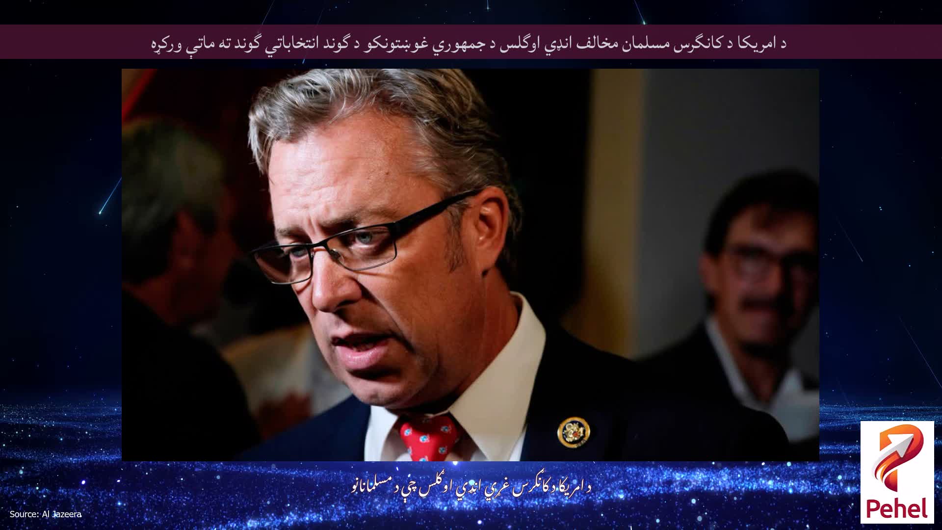 د امریکا د کانگرس مسلمان مخالف انډي اوگلس د جمهوري غوښتونکو د گوند انتخاباتي گوند ته ماتې ورکړه