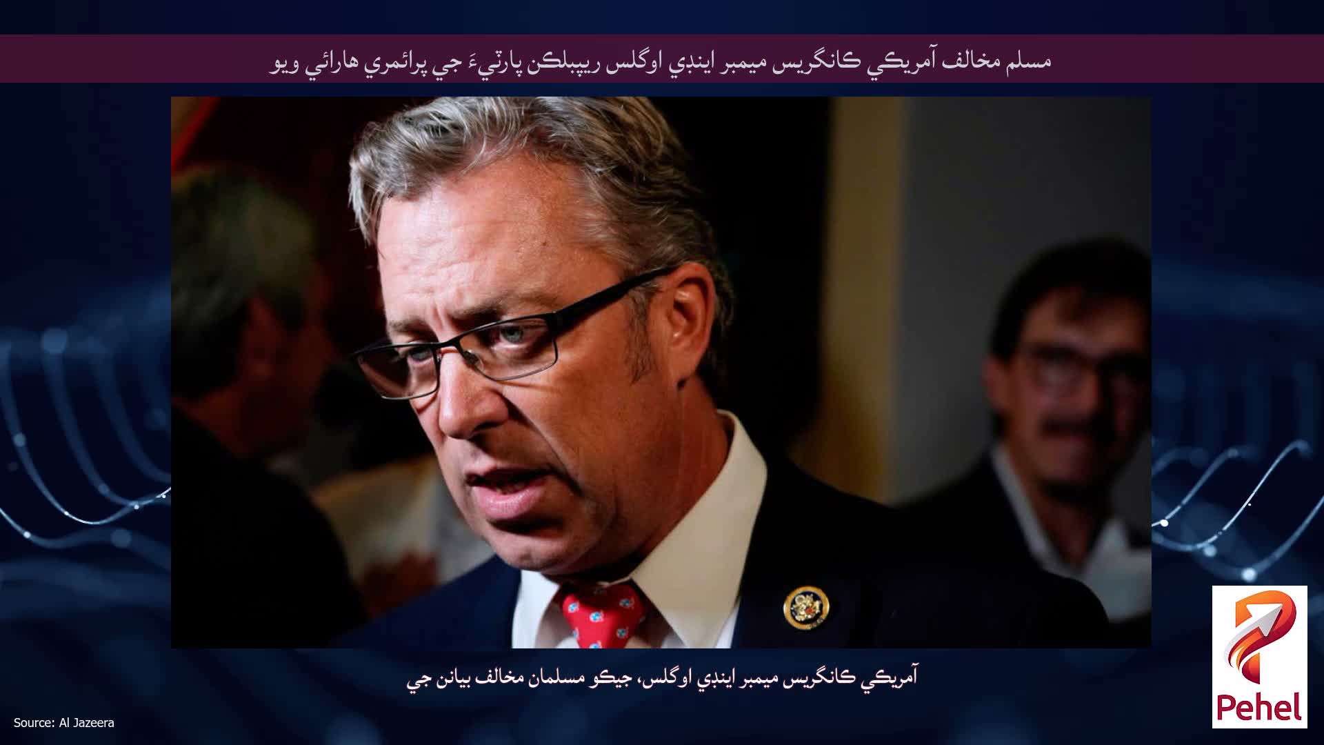 مسلم مخالف آمريڪي ڪانگريس ميمبر اينڊي اوگلس ريپبلڪن پارٽيءَ جي پرائمري هارائي ويو