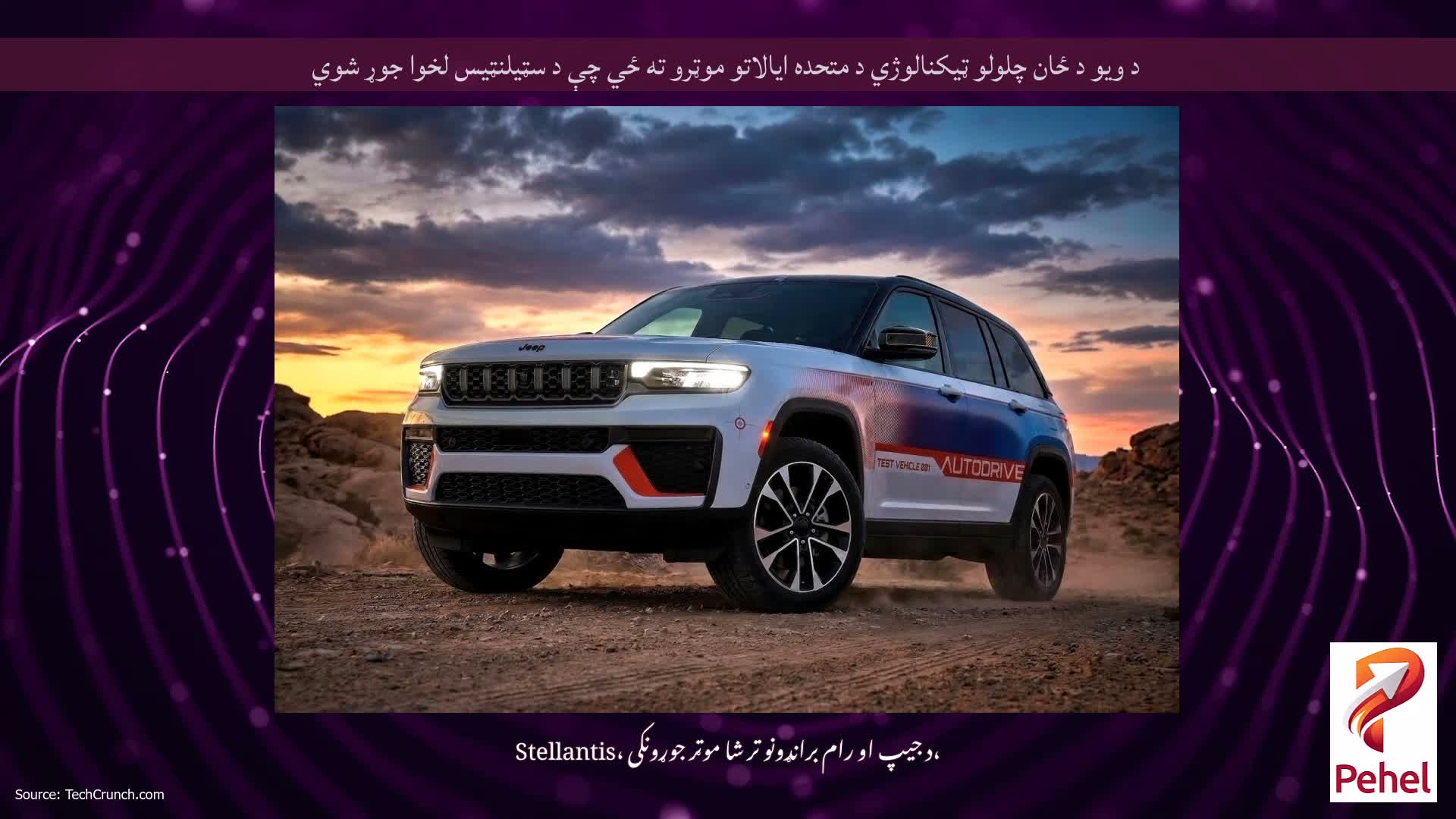 د ویو د ځان چلولو ټیکنالوژي د متحده ایالاتو موټرو ته ځي چې د سټیلنټیس لخوا جوړ شوي