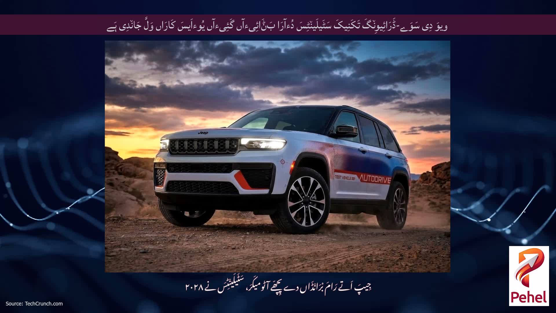 ویوَ دِی سَوَے-ڈَرَائِیوِن٘گَ تَکَنِیکَ سَٹَیلَین٘ٹِسَ دُءآرَا بَݨَائِیءآں گَئِیءآں یُوءاَیسَ کَارَاں وَلَّ جَان٘دِی ہَے