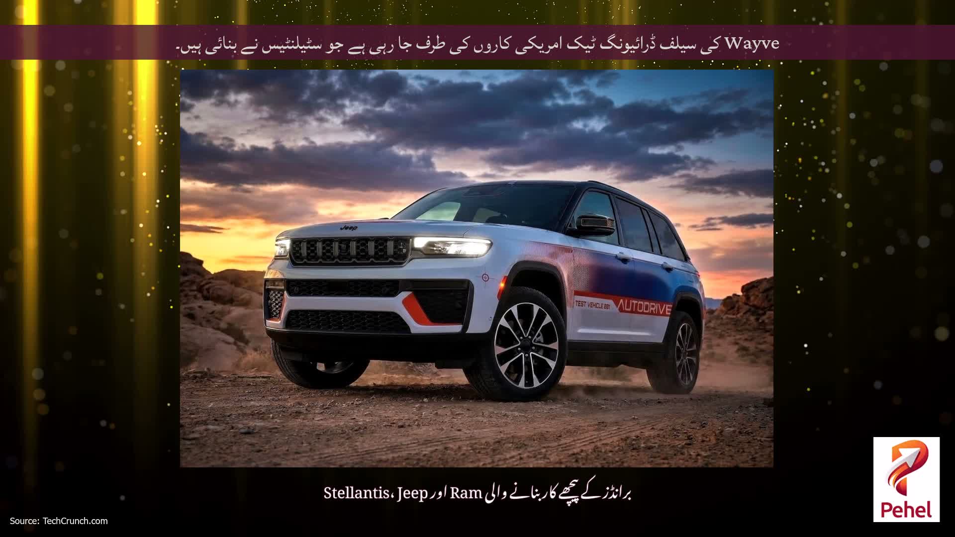 Wayve کی سیلف ڈرائیونگ ٹیک امریکی کاروں کی طرف جا رہی ہے جو سٹیلنٹیس نے بنائی ہیں۔