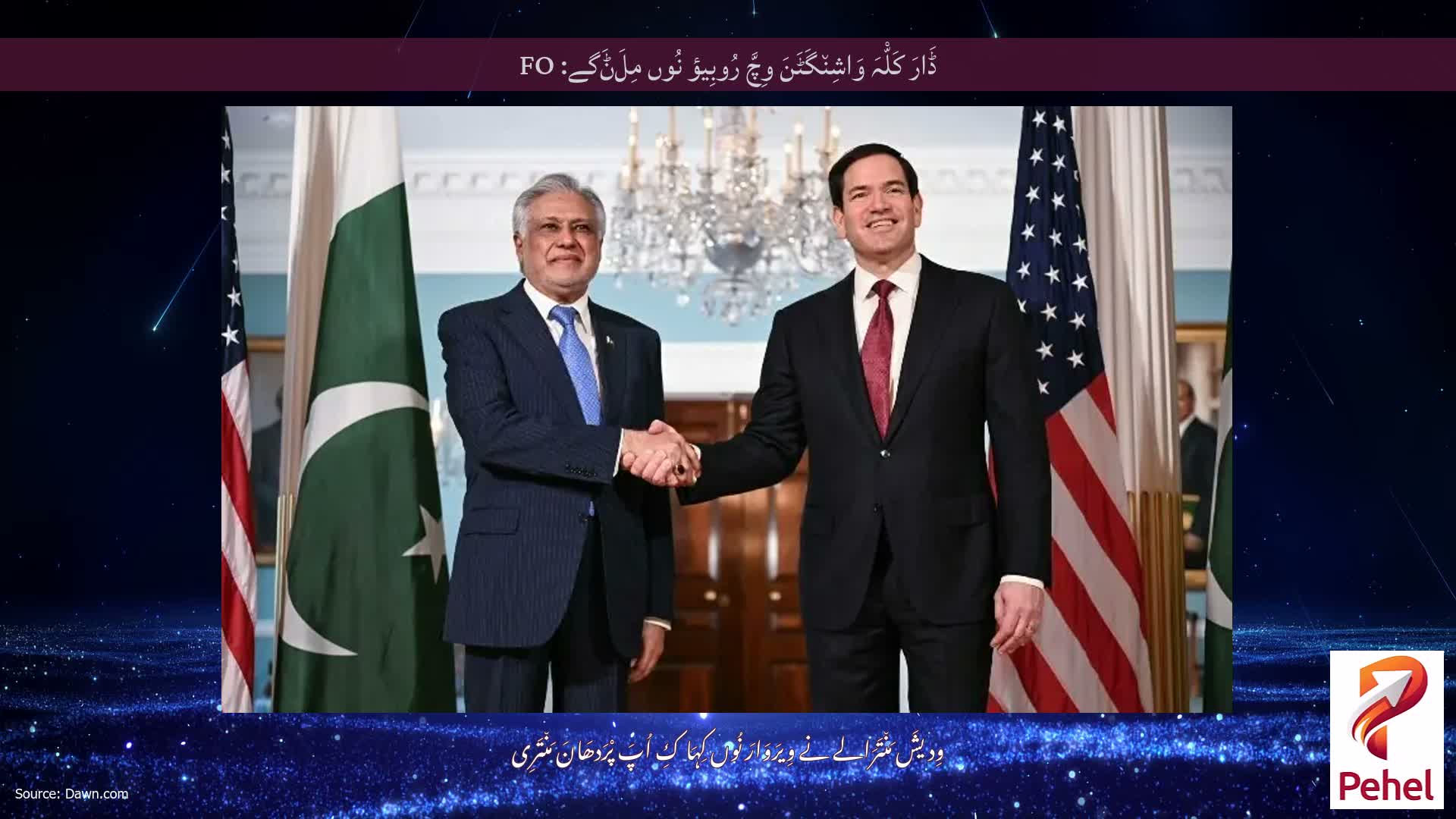 ڈَارَ کَلّْہَ وَاشِن٘گَٹَنَ وِچَّ رُوبِیؤ نُوں مِلَݨَگے: FO