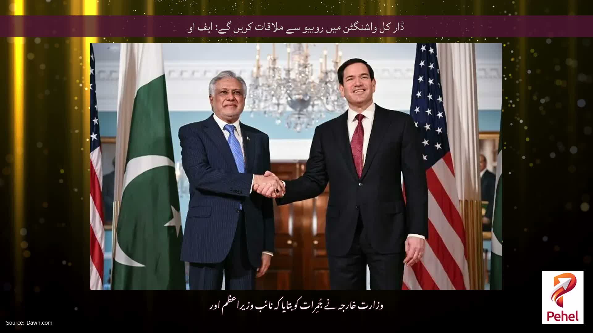 ڈار کل واشنگٹن میں روبیو سے ملاقات کریں گے: ایف او